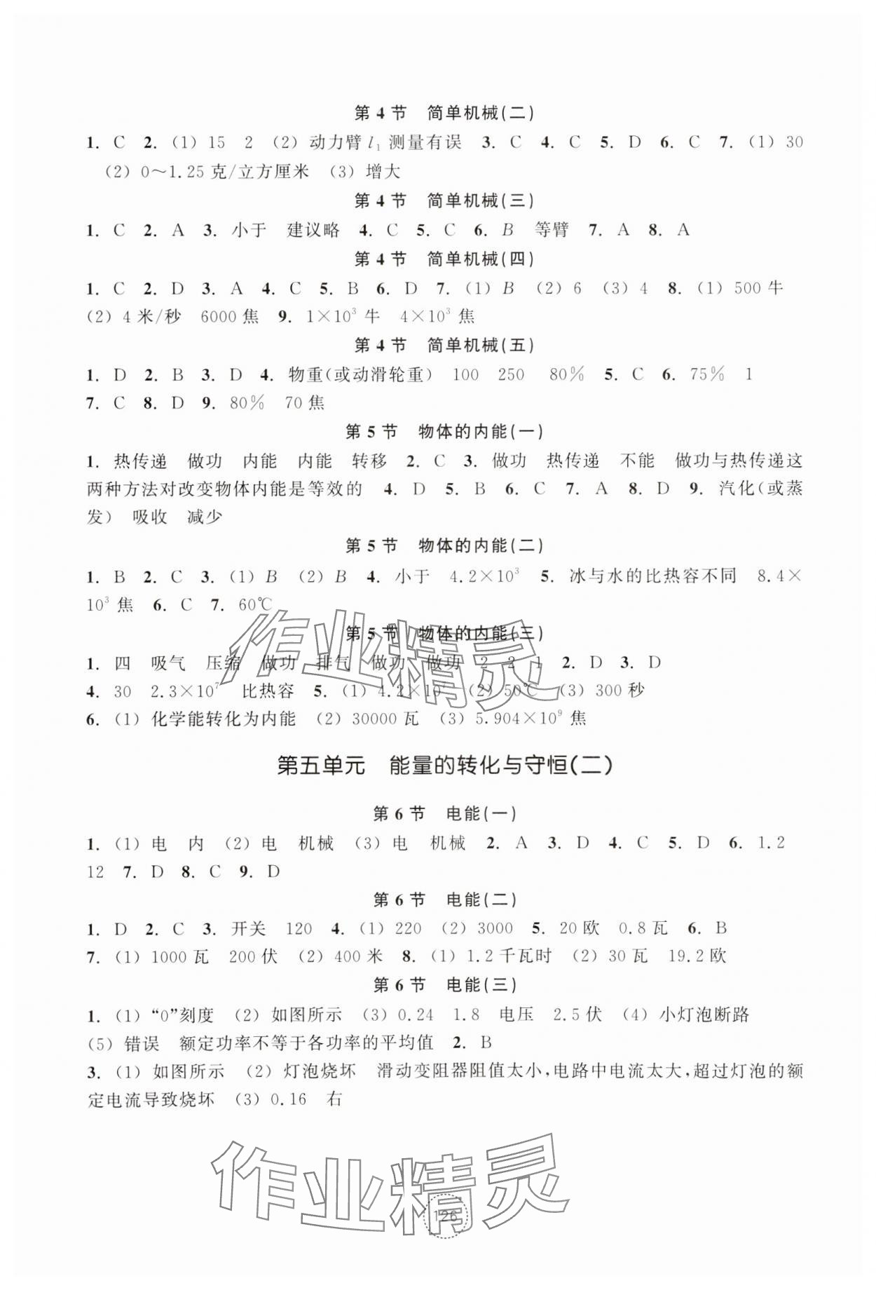 2023年單元學(xué)習(xí)指導(dǎo)與練習(xí)九年級科學(xué)上冊浙教版 參考答案第5頁