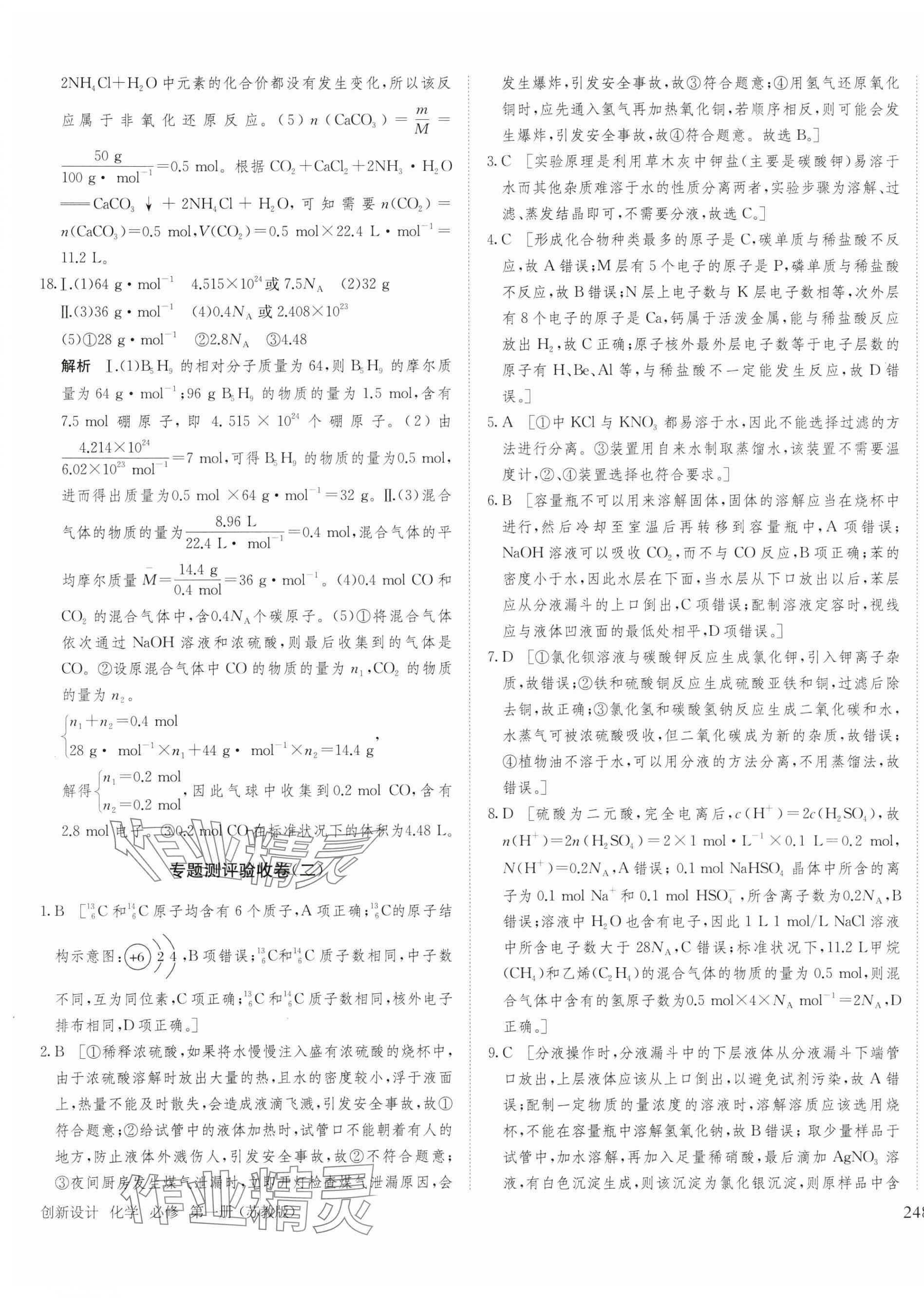 2024年創(chuàng)新設計高中化學必修第一冊蘇教版 參考答案第3頁