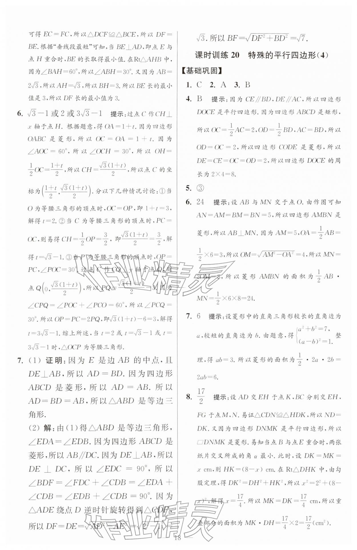 2026年小題狂做八年級(jí)數(shù)學(xué)下冊(cè)蘇科版提優(yōu)版&nbsp;第18頁(yè)