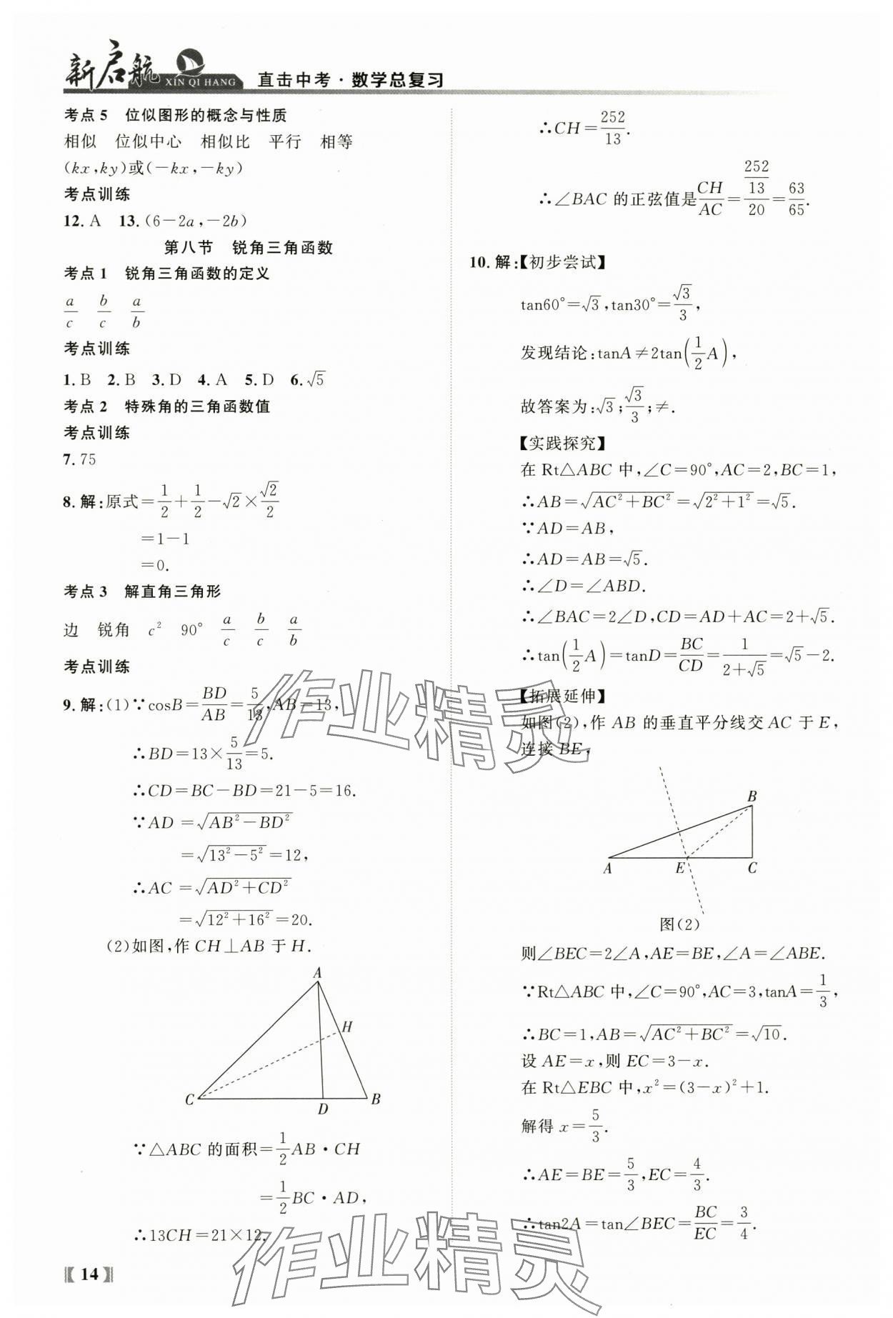 2024年新啟航中考總復習數學福建專版 參考答案第14頁