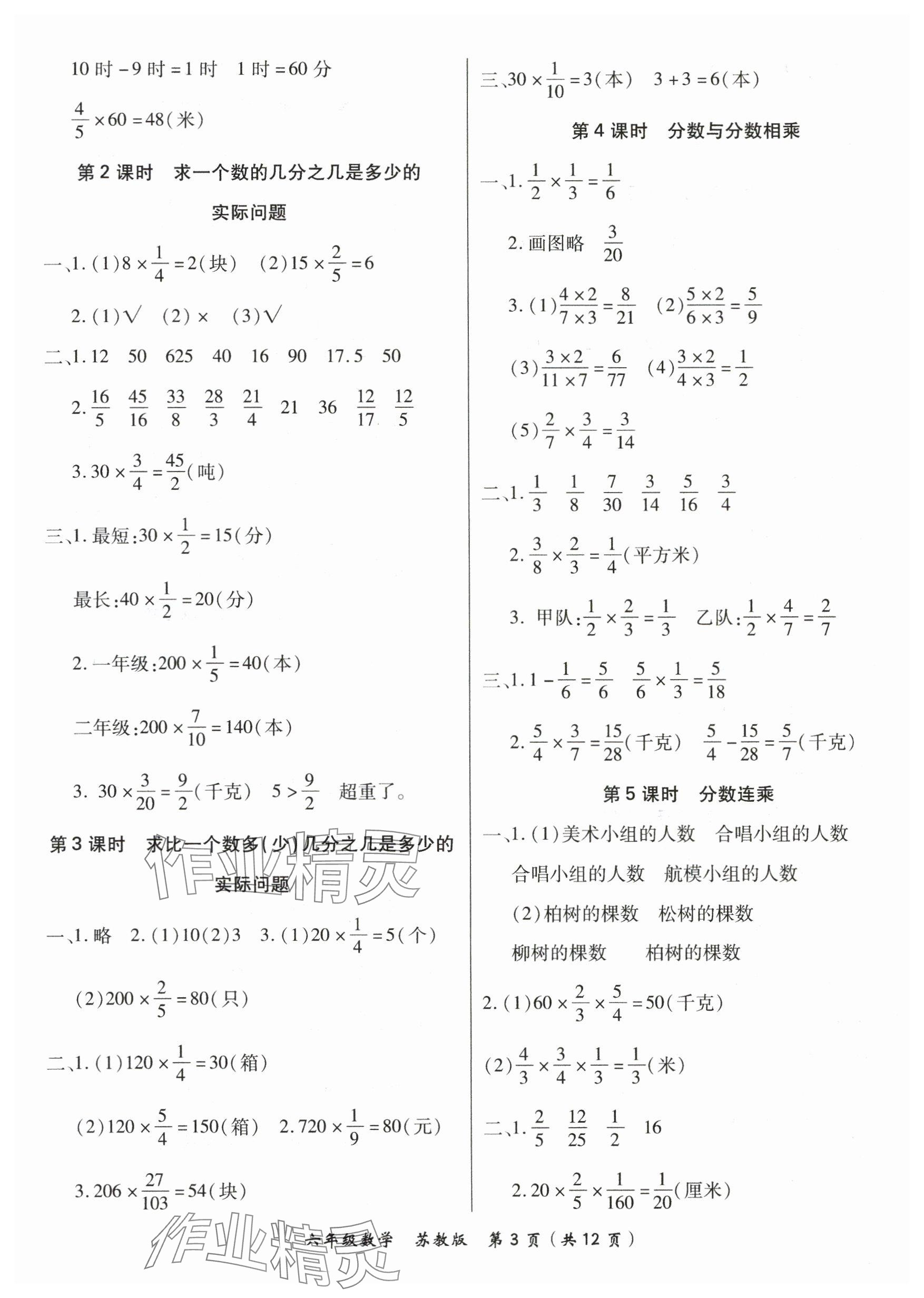 2025年8分钟作业本六年级数学上册苏教版&nbsp;参考答案第3页