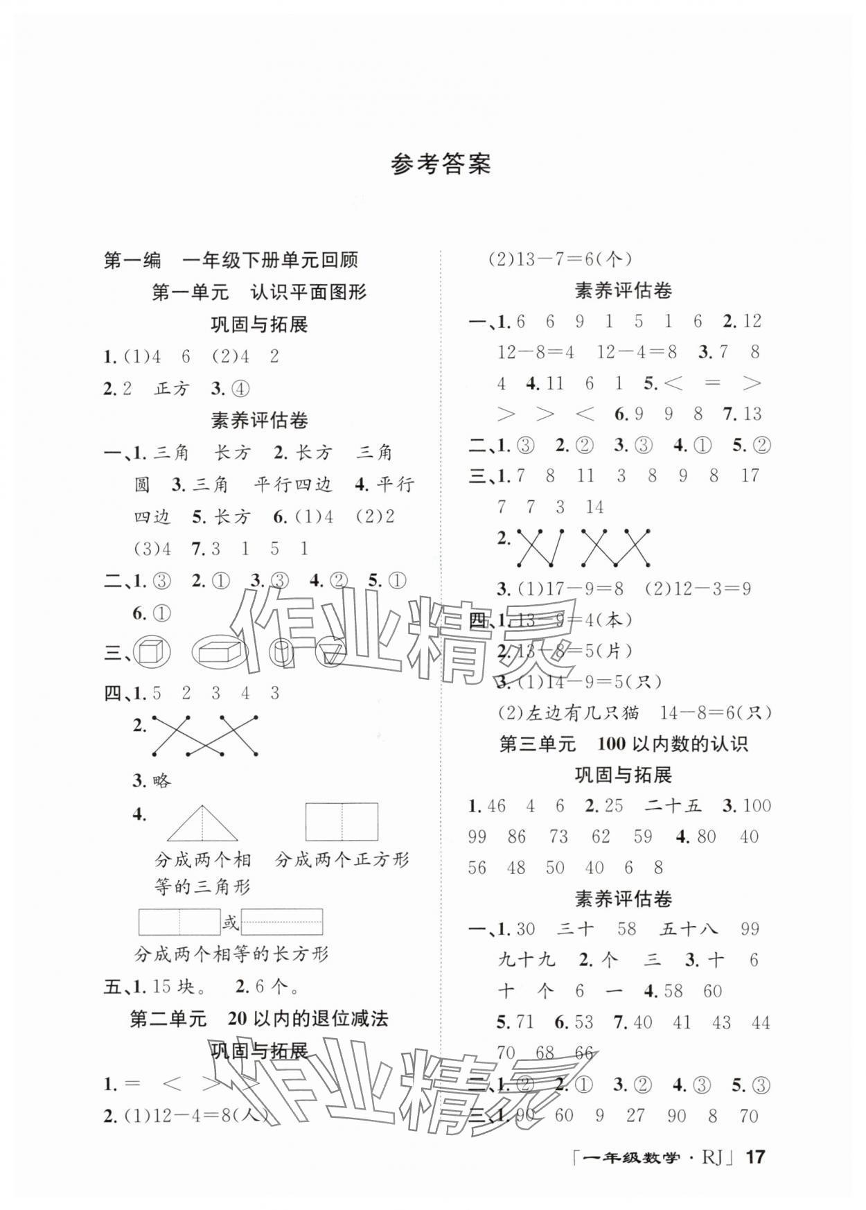 2025年暑假零距离一年级数学人教版 第1页