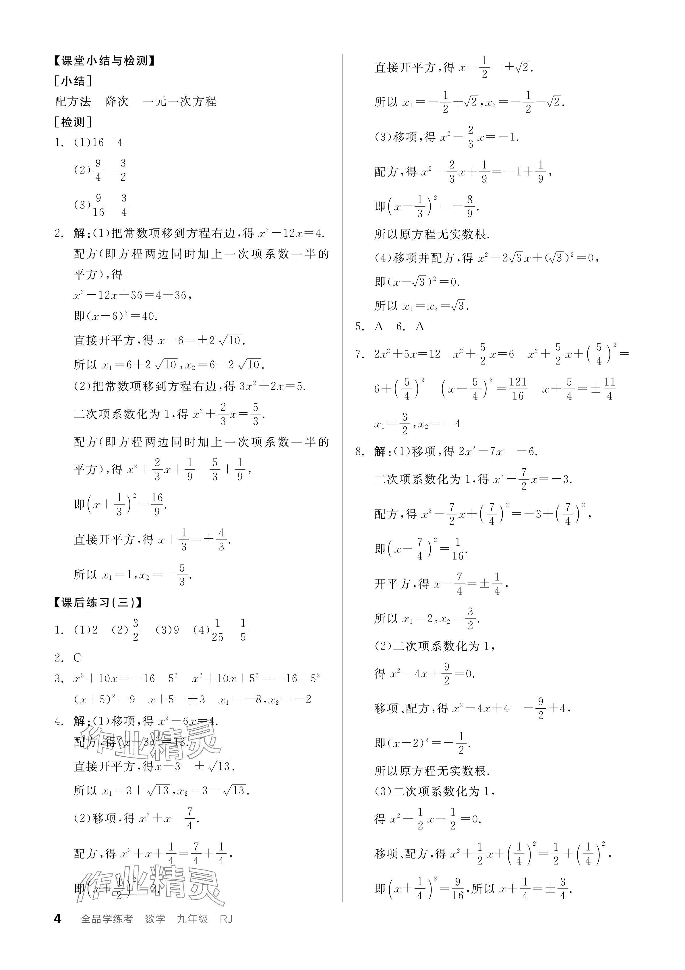 2023年全品学练考九年级数学全一册人教版广东专版 参考答案第4页