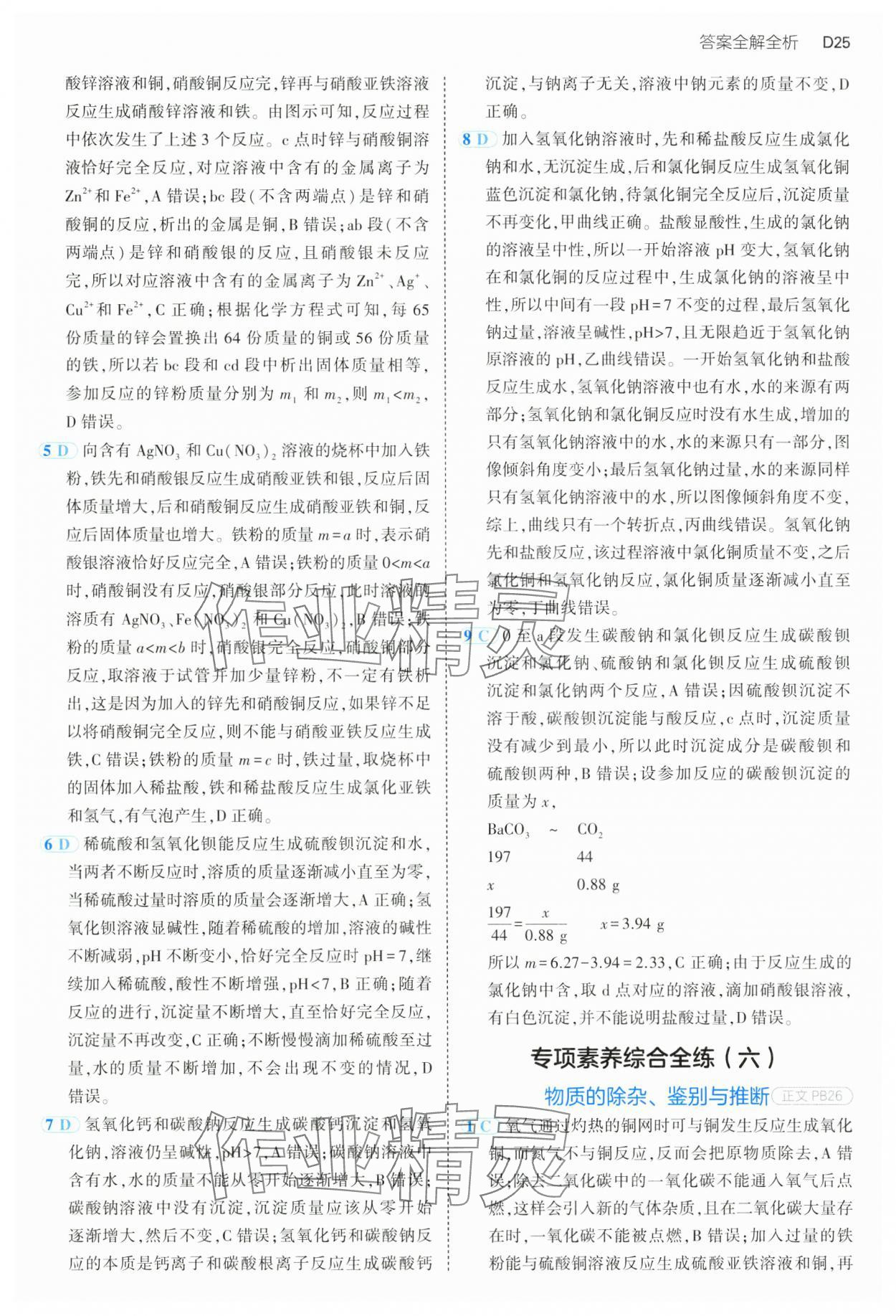 2024年5年中考3年模擬九年級科學(xué)全一冊浙教版 第25頁