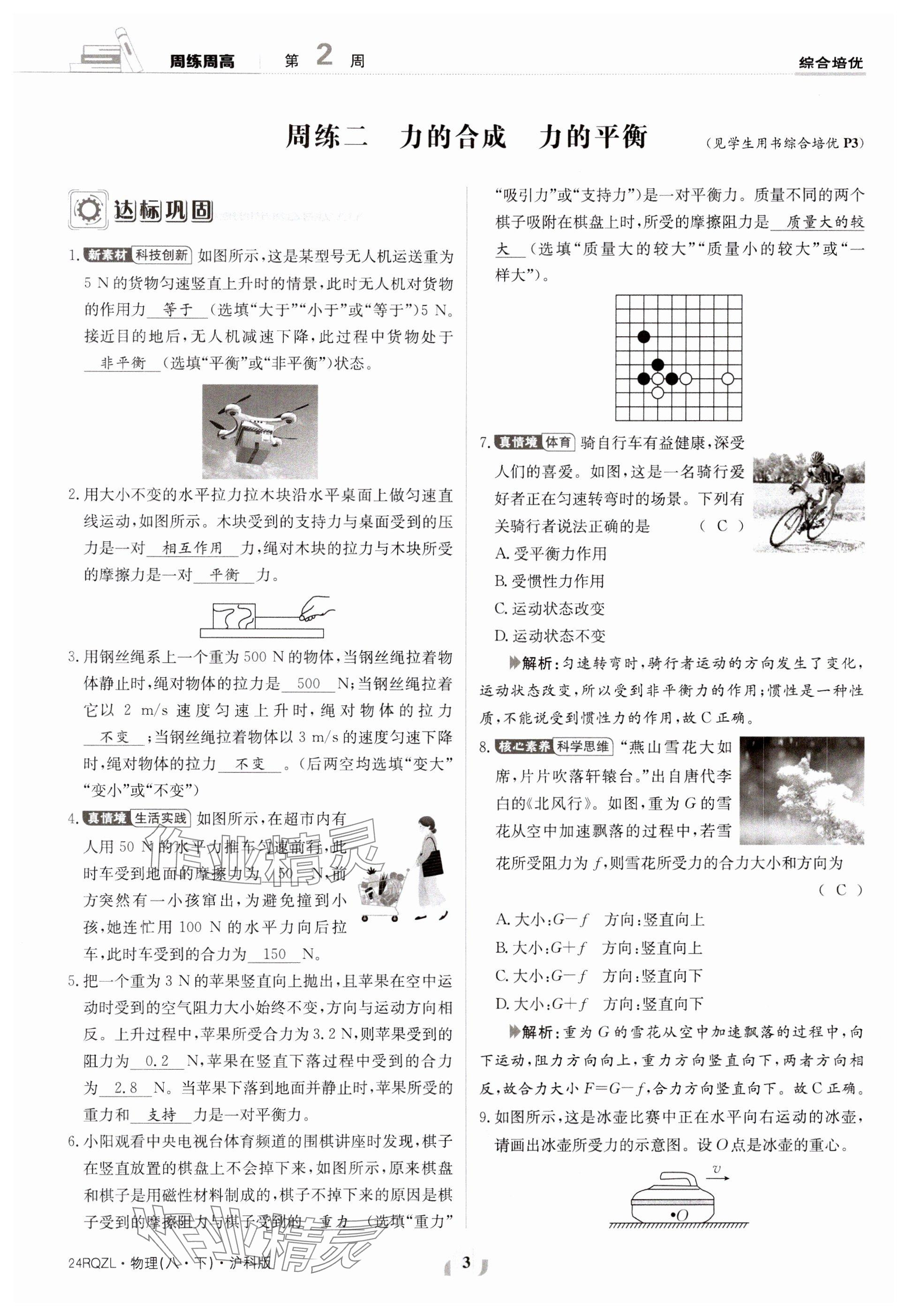 2024年日清周練八年級物理下冊滬科版 參考答案第3頁