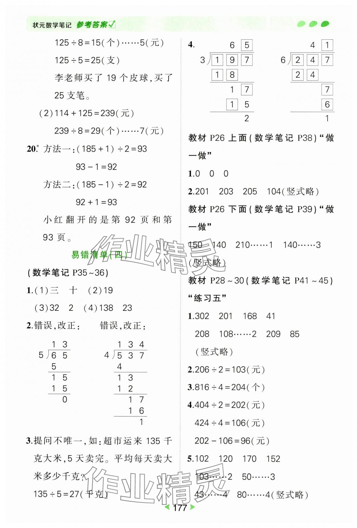 2025年狀元成才路狀元筆記三年級數(shù)學(xué)下冊人教版&nbsp;參考答案第5頁