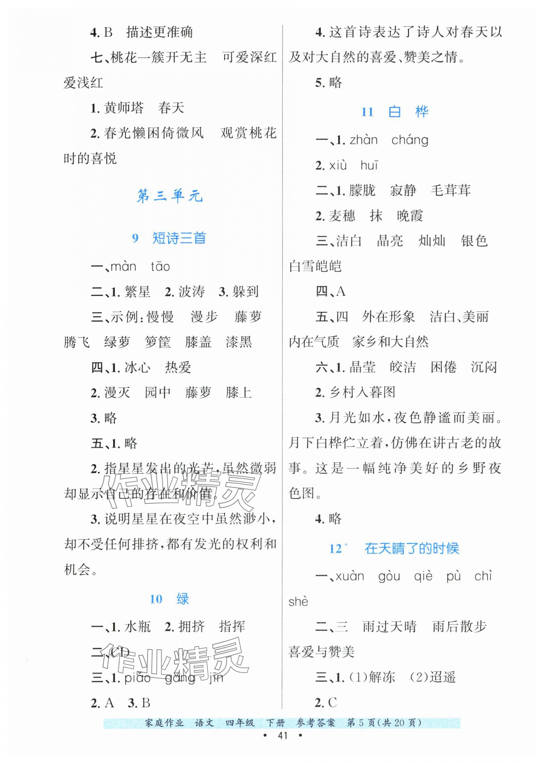 2025年家庭作業四年級語文下冊人教版 第5頁