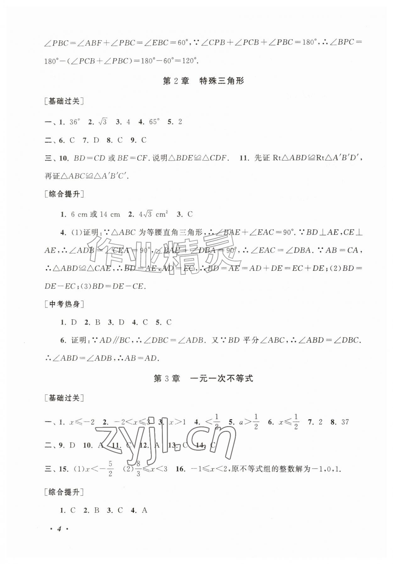 2026年暑假大串联八年级数学浙教版&nbsp;第4页