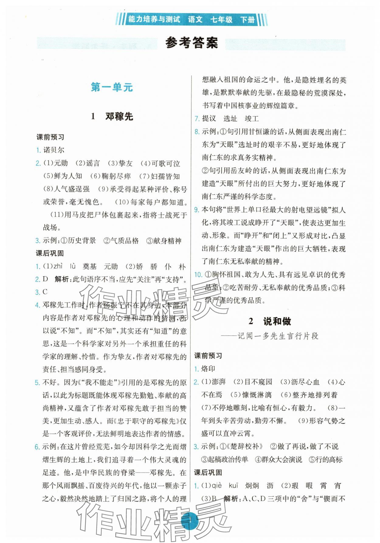 2025年能力培養(yǎng)與測試七年級語文下冊人教版湖南專版 第1頁