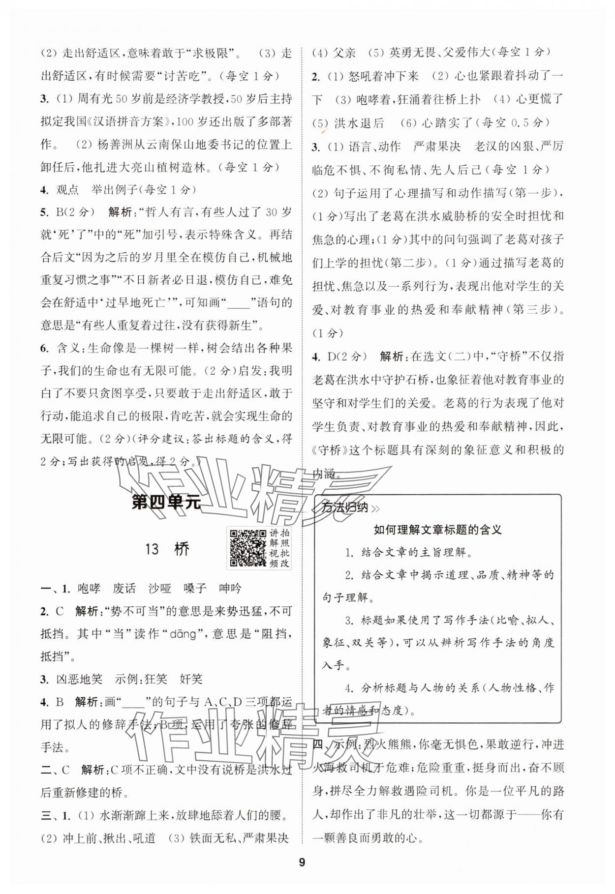 2025年拔尖特訓六年級語文上冊人教版 第9頁