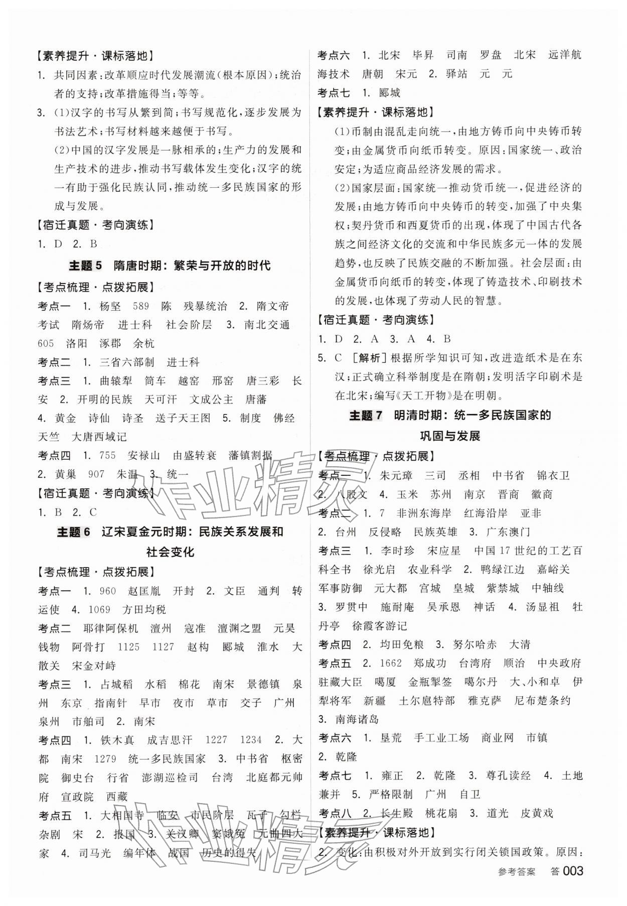 2026年全品中考復(fù)習(xí)方案歷史宿遷專版&nbsp;參考答案第2頁