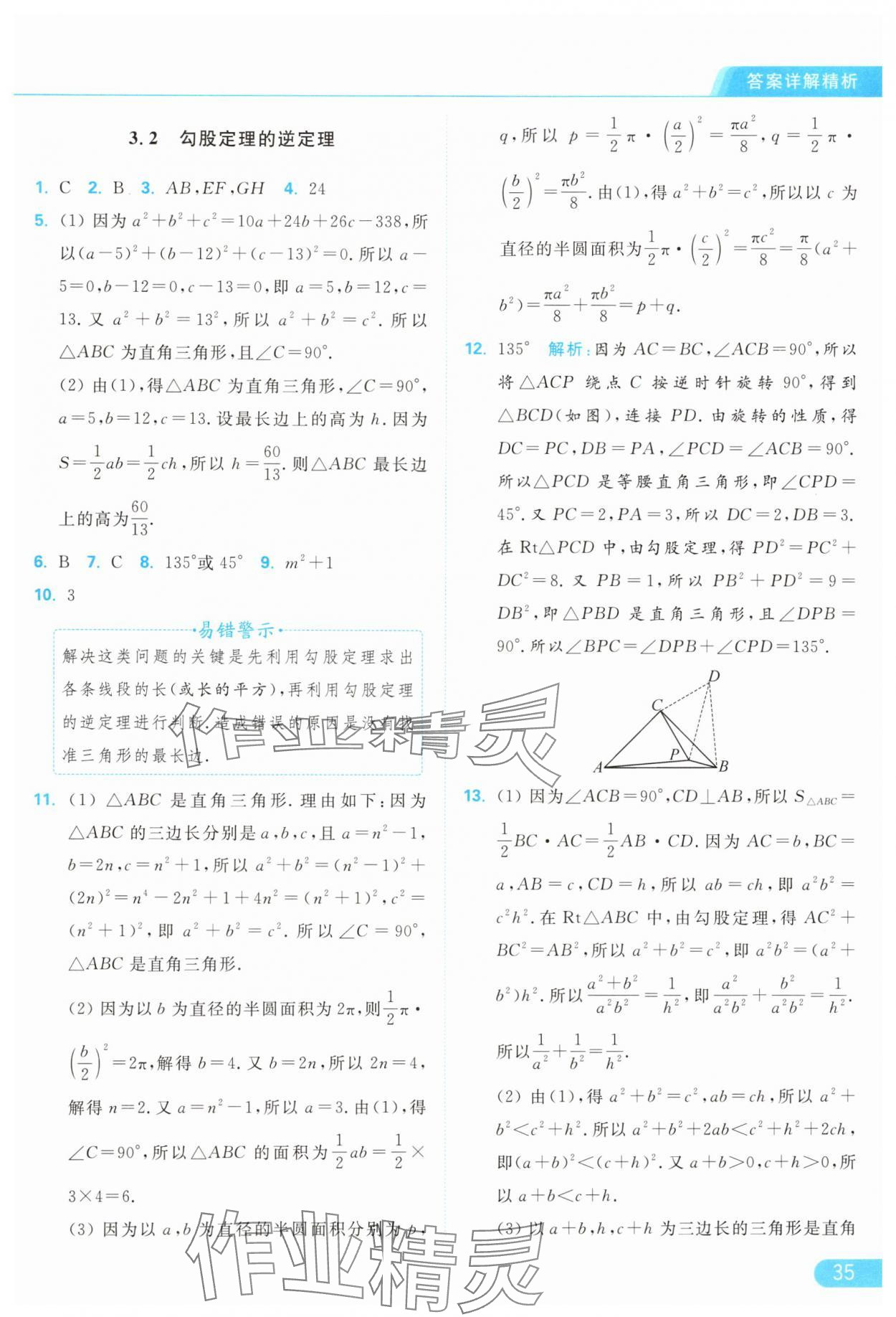 2024年亮點給力提優(yōu)課時作業(yè)本八年級數(shù)學上冊蘇科版 參考答案第35頁