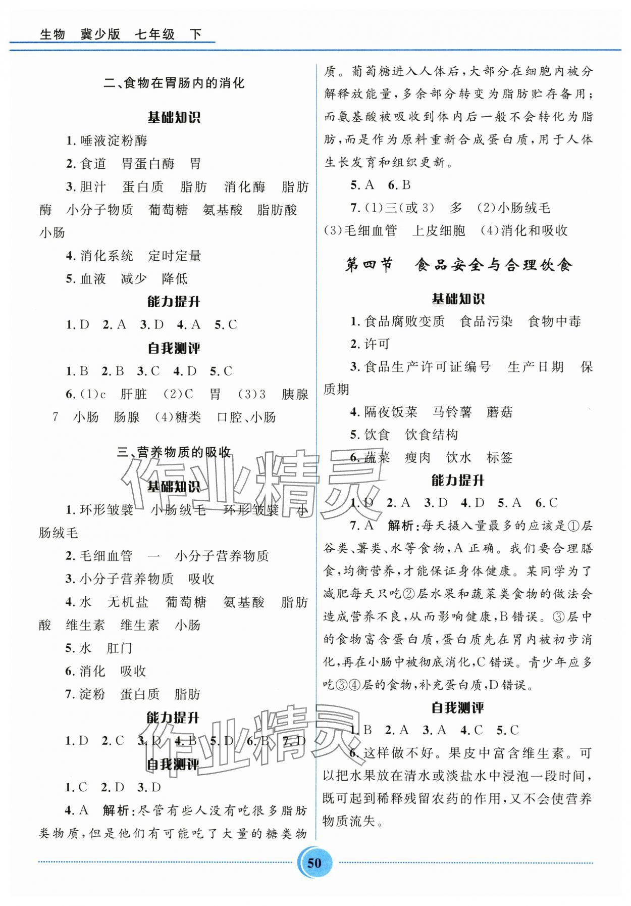 2025年奪冠百分百初中精講精練七年級生物下冊冀少版 第2頁