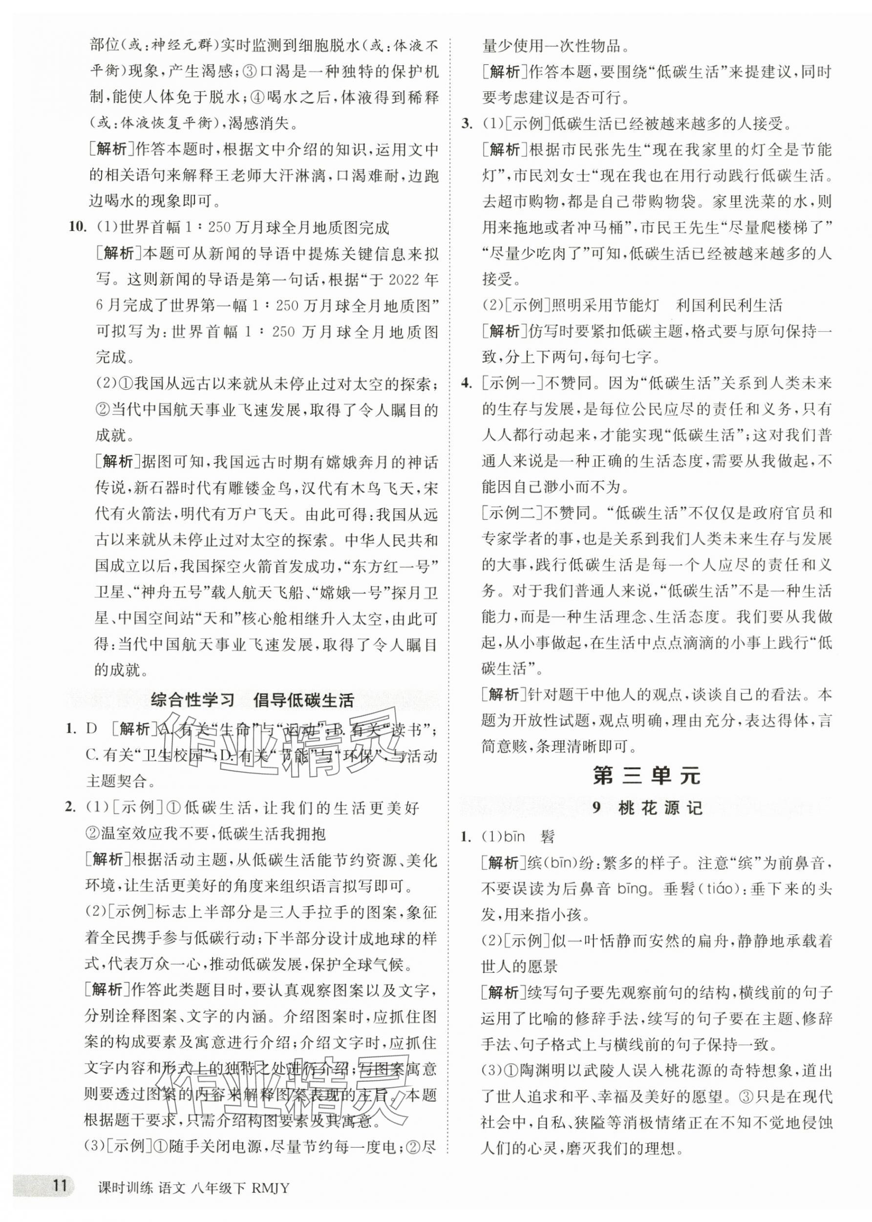 2025年課時(shí)訓(xùn)練江蘇人民出版社八年級(jí)語(yǔ)文下冊(cè)人教版 第11頁(yè)