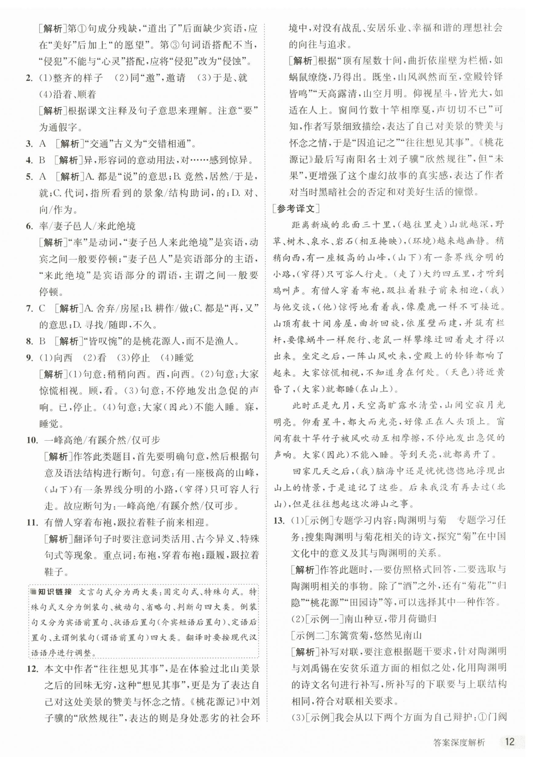 2025年課時(shí)訓(xùn)練江蘇人民出版社八年級(jí)語(yǔ)文下冊(cè)人教版 第12頁(yè)