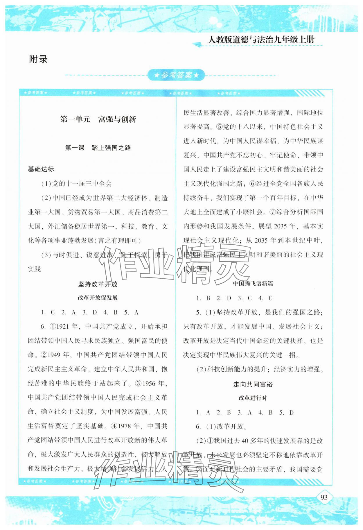 2025年同步实践评价课程基础训练湖南少年儿童出版社九年级道德与法治上册人教版 第1页
