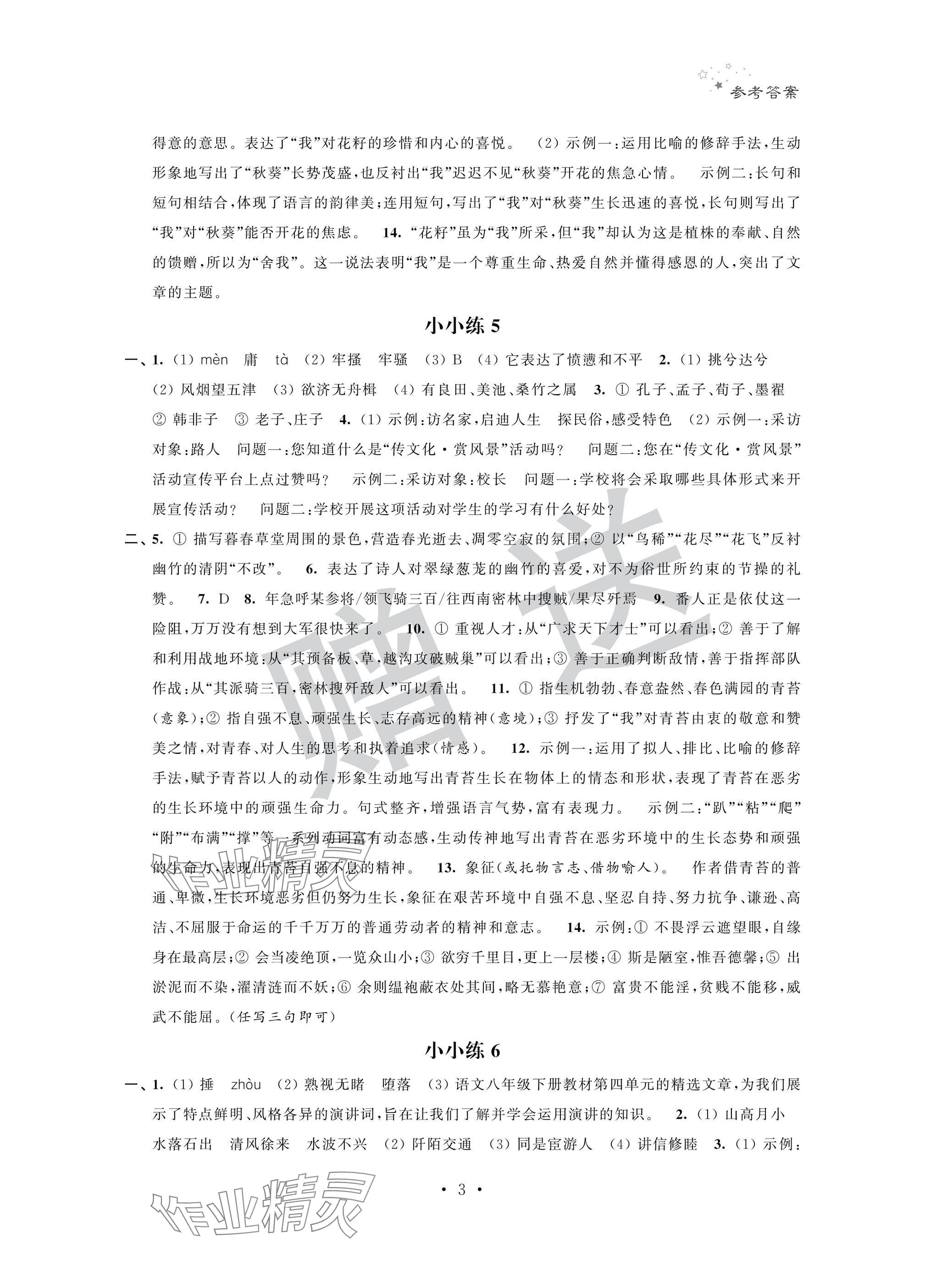 2025年暑假小小練八年級(jí)語(yǔ)文數(shù)學(xué)英語(yǔ)物理合訂本 參考答案第3頁(yè)