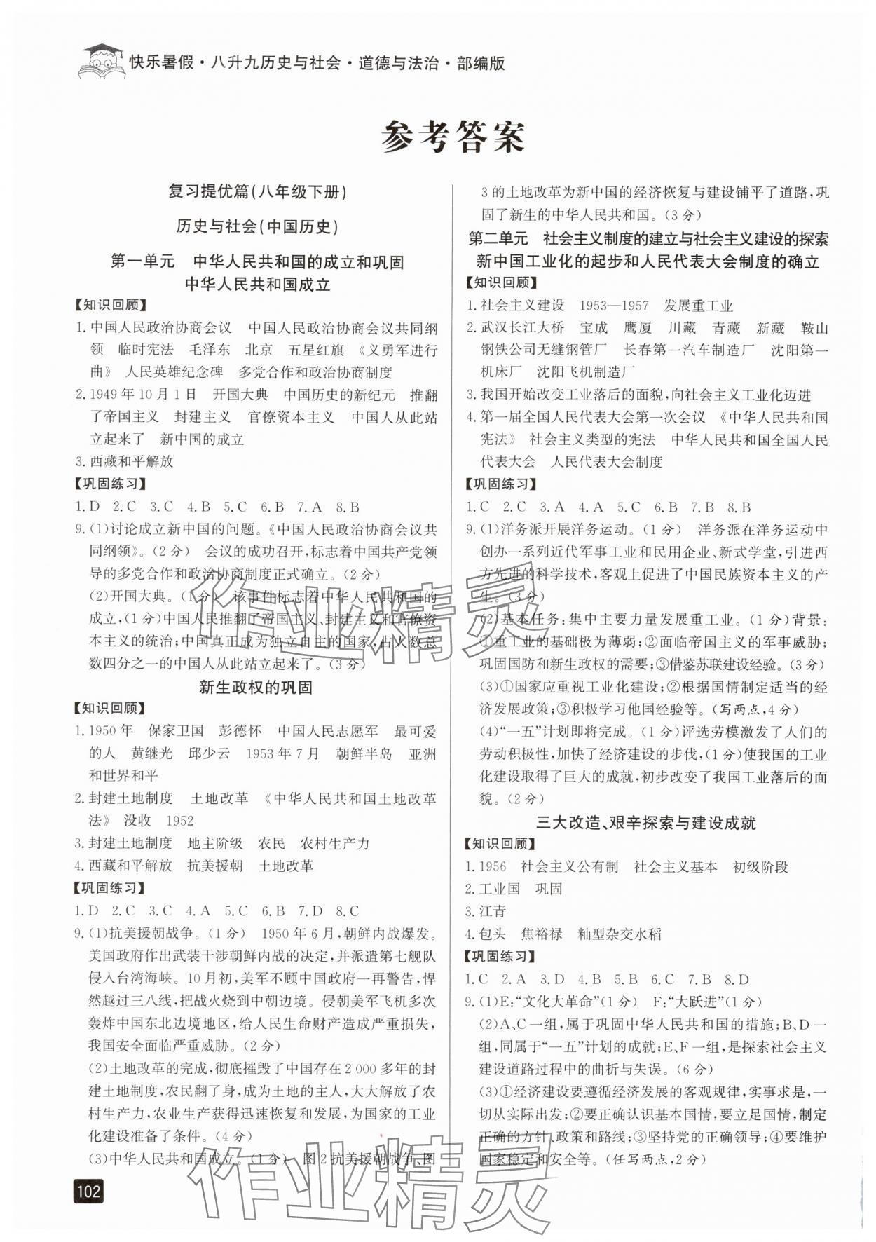 2025年快乐暑假八升九年级历史与社会道德与法治人教版 参考答案第1页