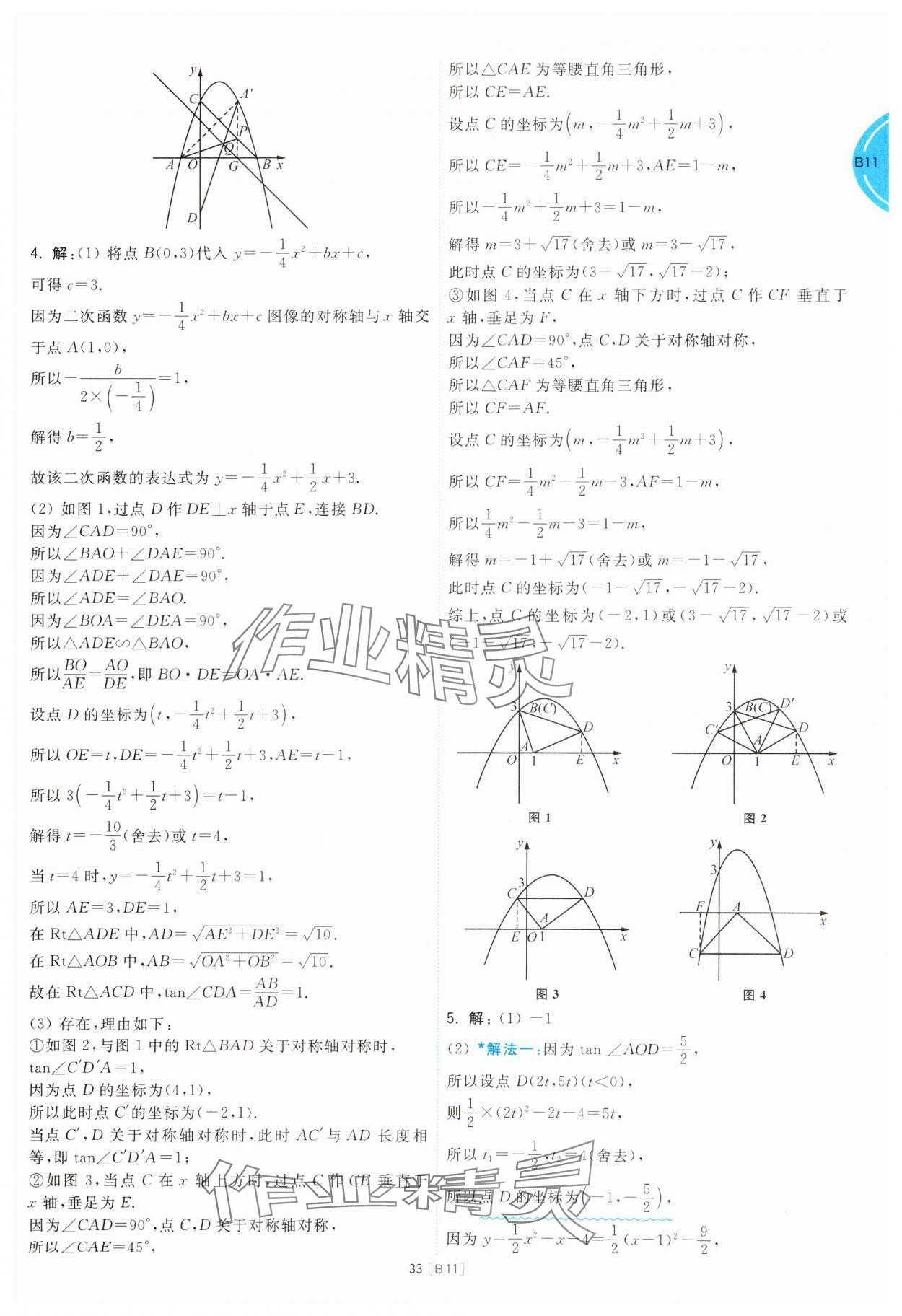 2025年江蘇十三大市名卷優(yōu)選38套中考數(shù)學(xué) 參考答案第33頁(yè)