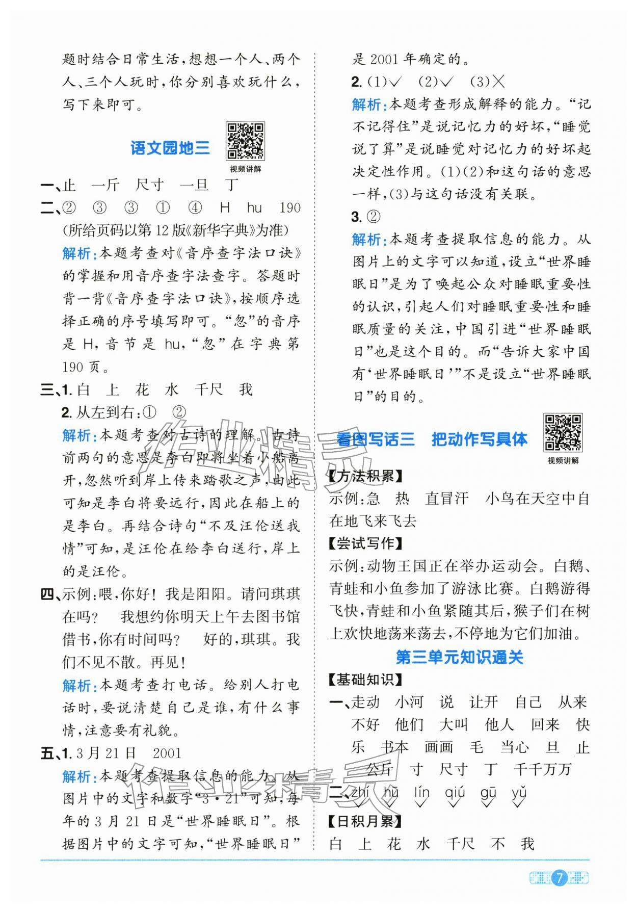 2026年阳光同学课时全优训练一年级语文下册人教版浙江专版&nbsp;参考答案第7页
