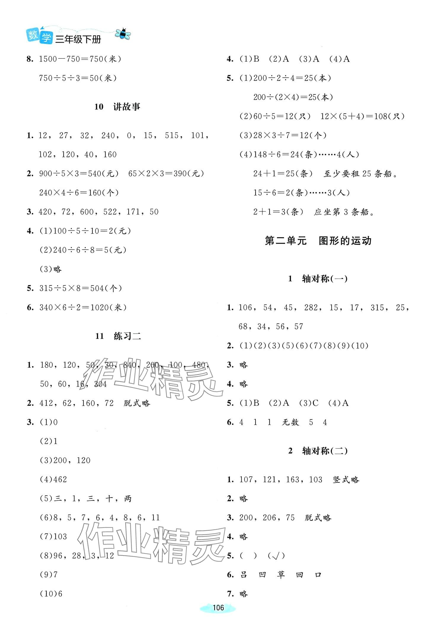 2024年課堂精練三年級數(shù)學(xué)下冊北師大版雙色 第4頁