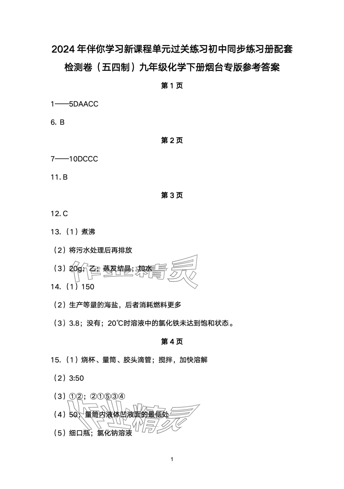 2024年同步練習冊配套檢測卷九年級化學下冊魯教版煙臺專版五四制 第1頁