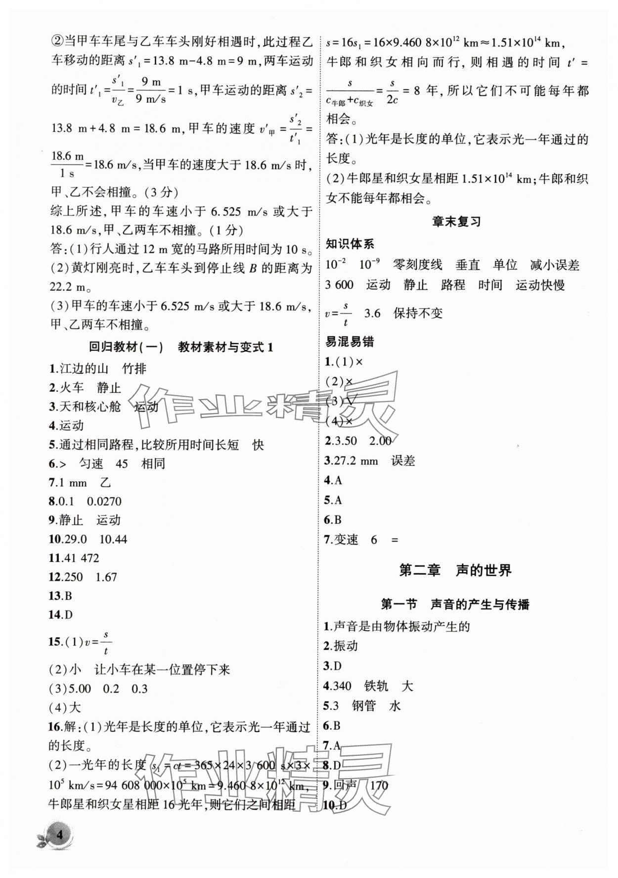2025年創(chuàng)新課堂創(chuàng)新作業(yè)本八年級物理上冊滬科版 第4頁