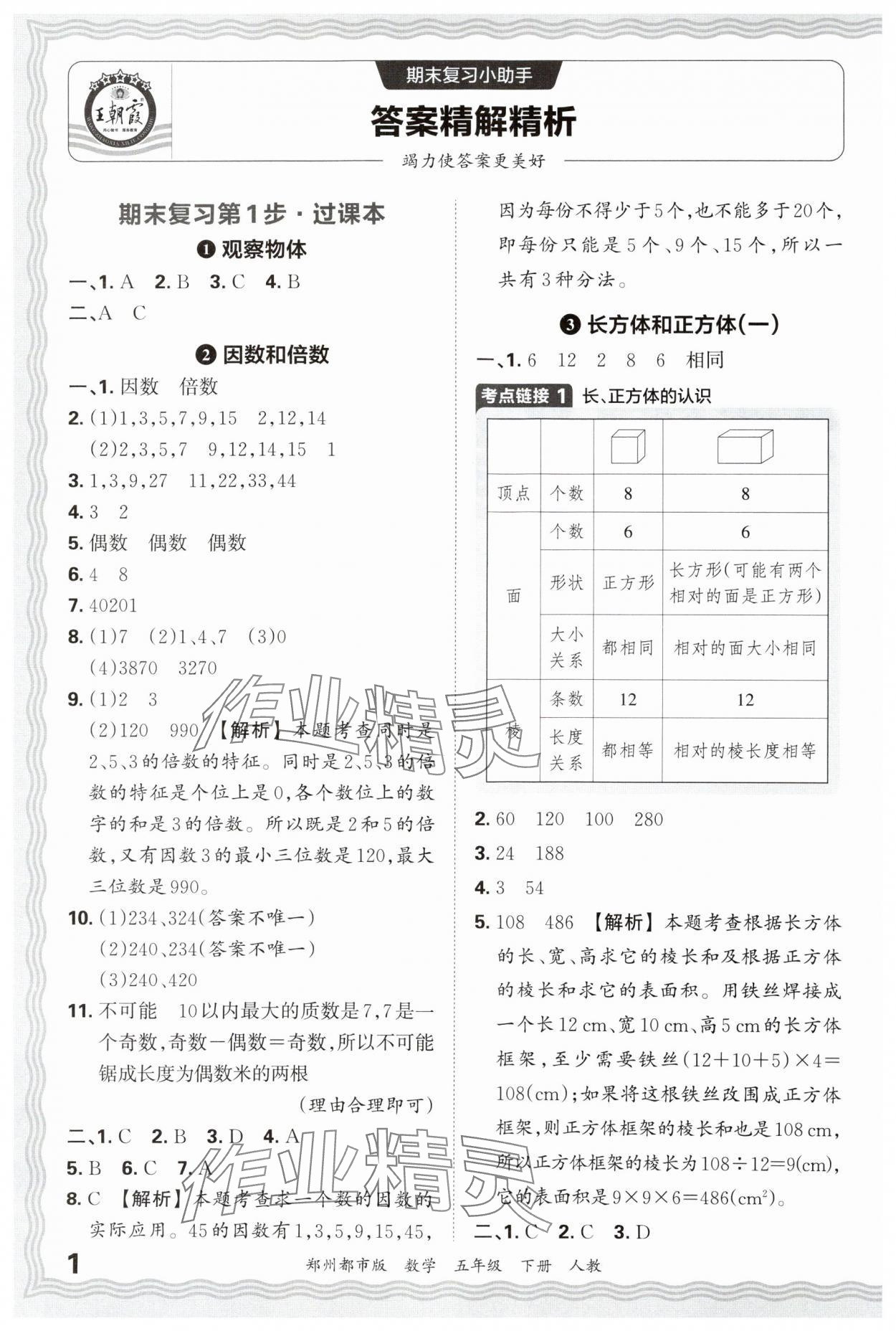 2025年王朝霞期末真題精編五年級數學下冊人教版鄭州專版 參考答案第1頁