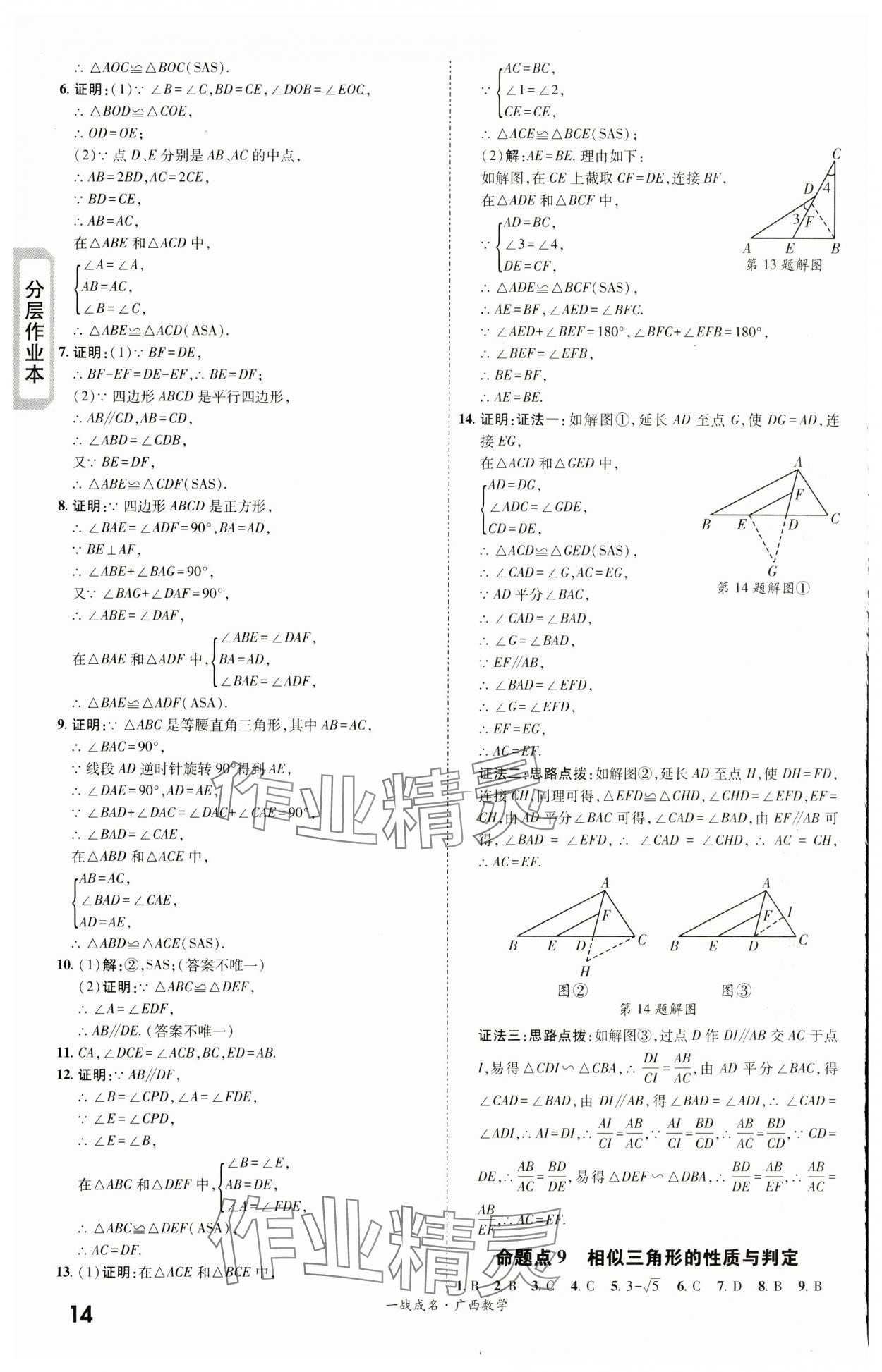2024年一戰(zhàn)成名新中考數(shù)學(xué)廣西專版&nbsp;第14頁