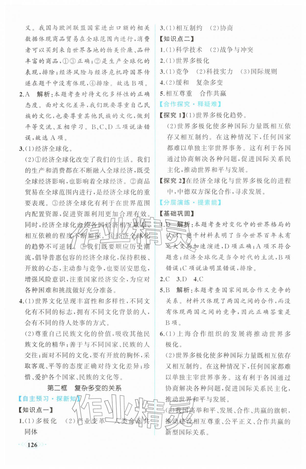 2026年同步導(dǎo)學(xué)與優(yōu)化訓(xùn)練九年級(jí)道德與法治下冊(cè)人教版&nbsp;第2頁