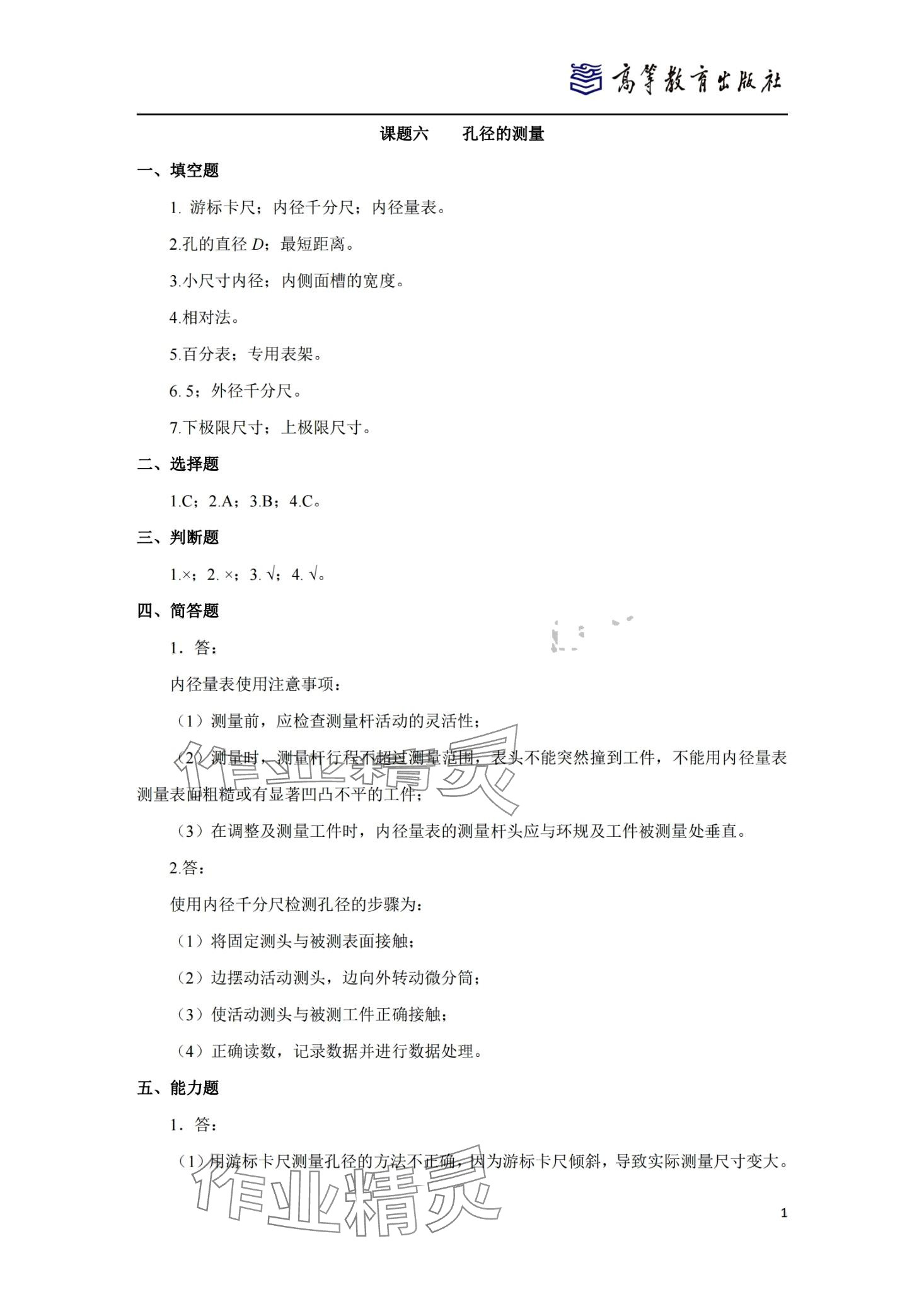 2024年零件测量与质量控制技术习题集&nbsp;第14页