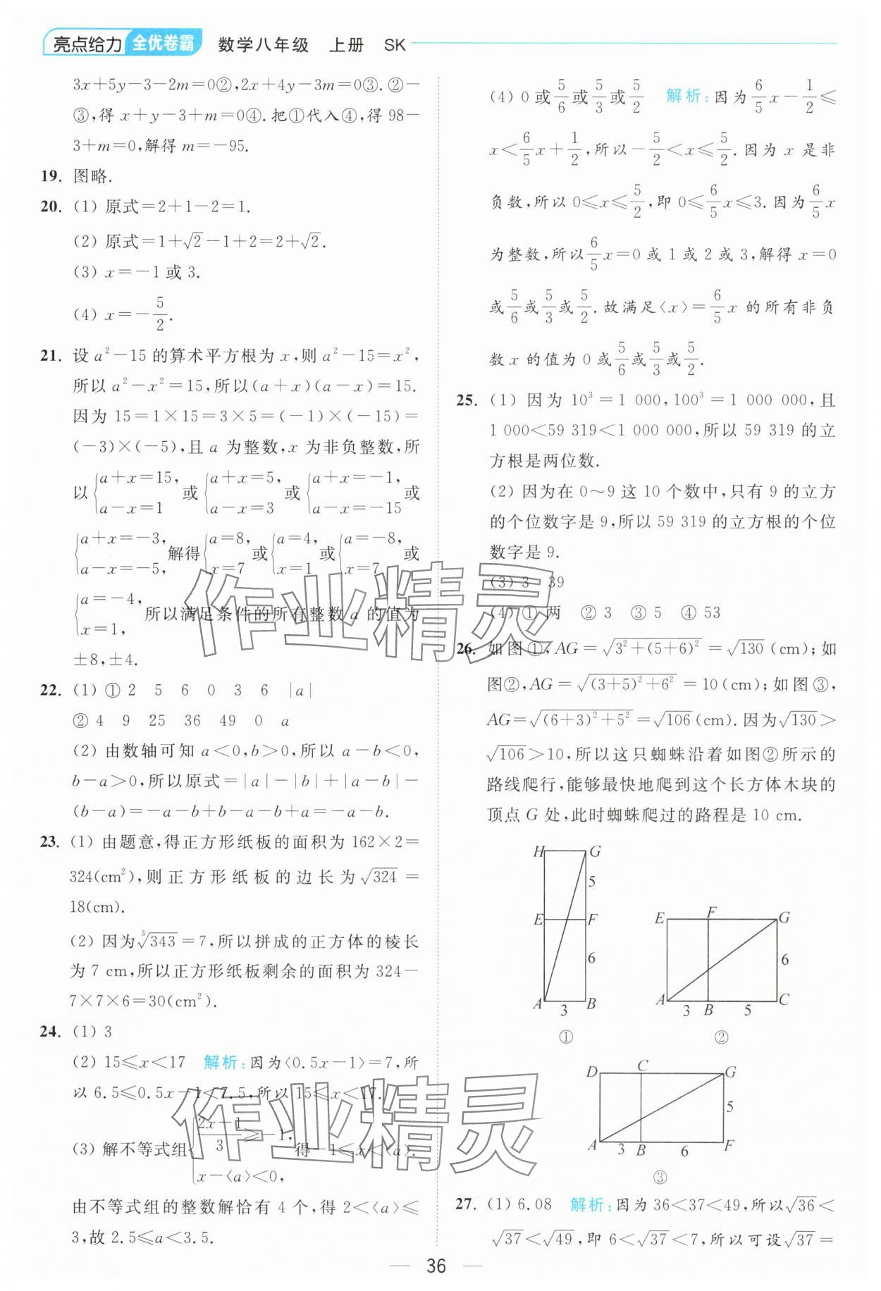 2024年亮點(diǎn)給力全優(yōu)卷霸八年級(jí)數(shù)學(xué)上冊(cè)蘇科版 參考答案第36頁