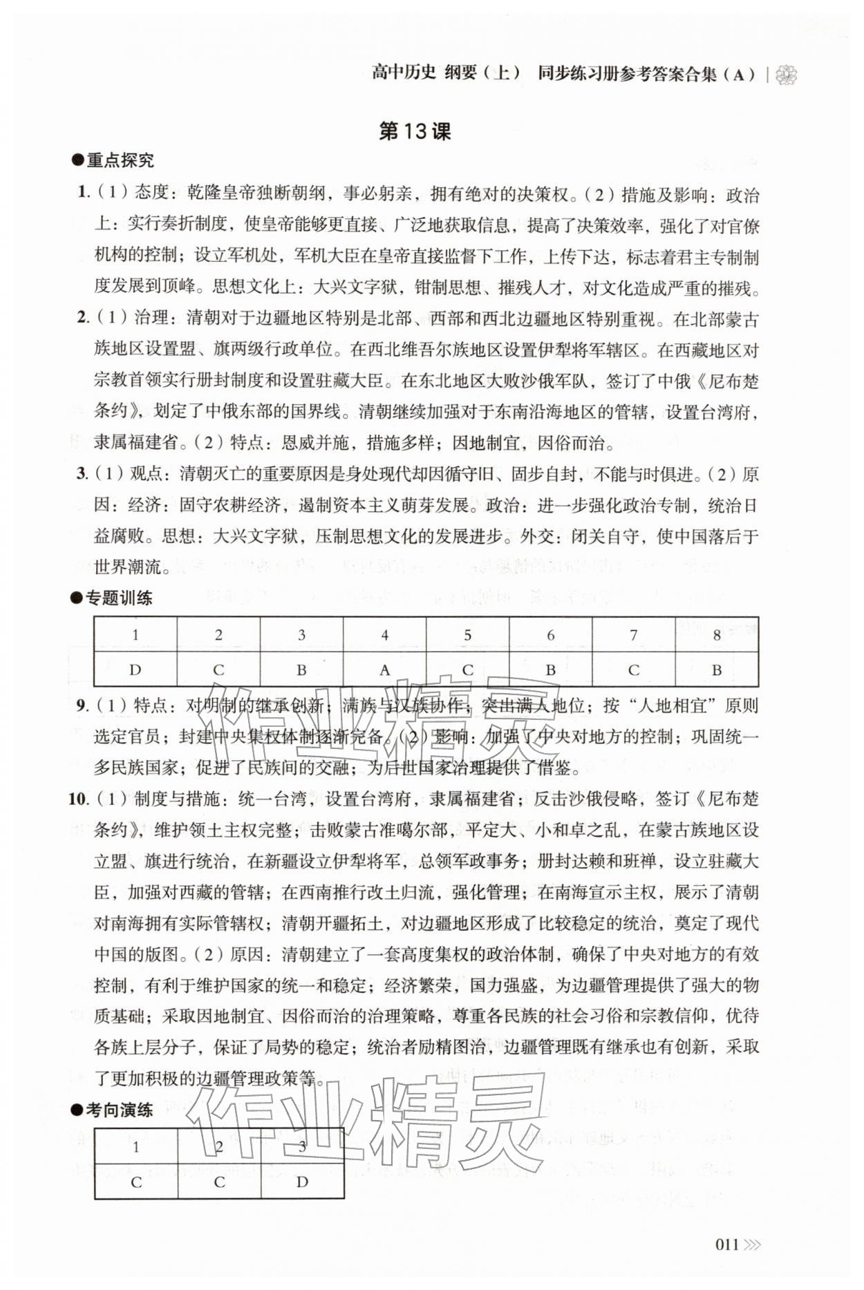 2025年同步练习册岳麓书社高中历史必修上册人教版A 第11页