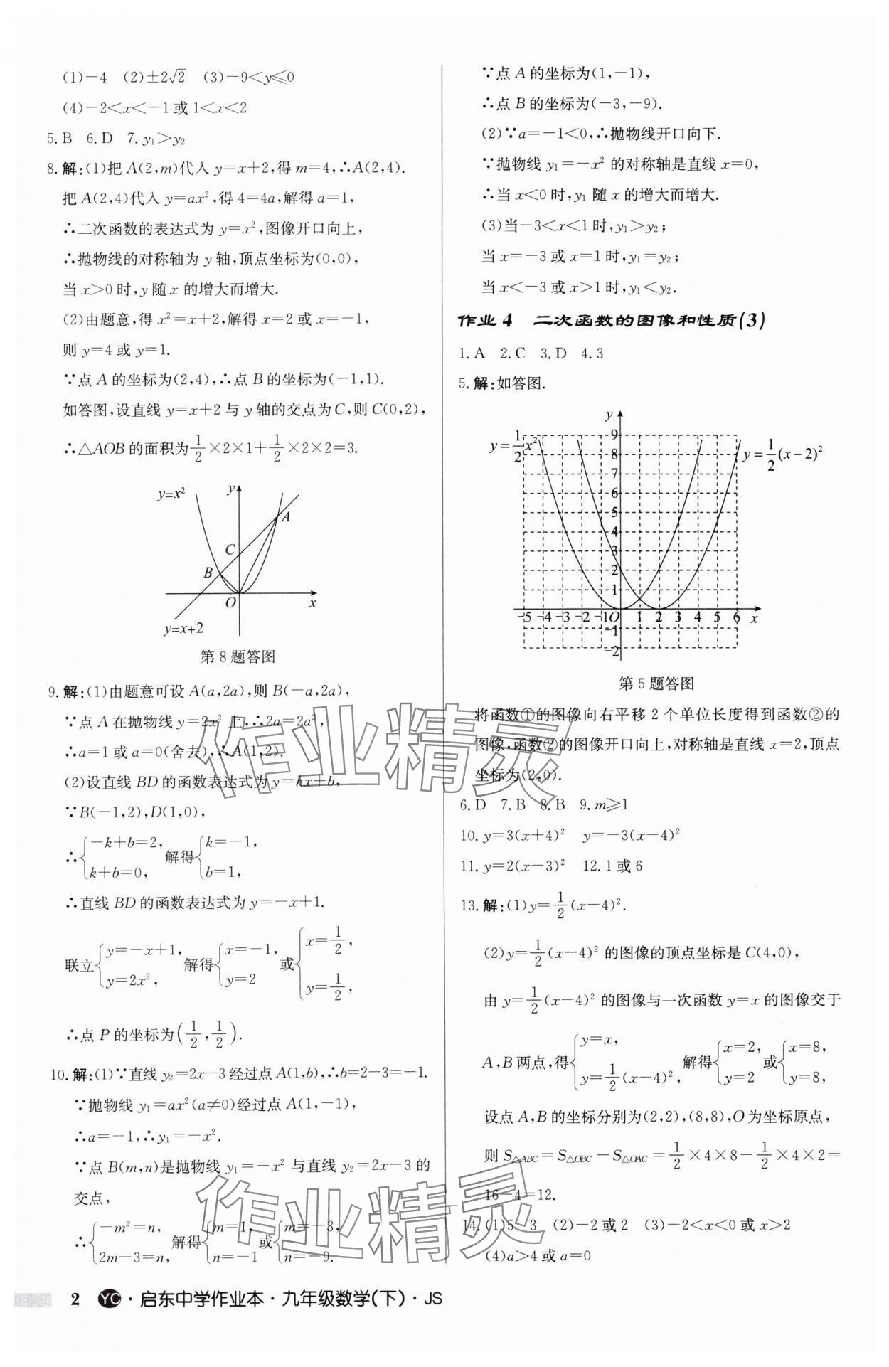 2025年启东中学作业本九年级数学下册苏科版盐城专版 参考答案第2页