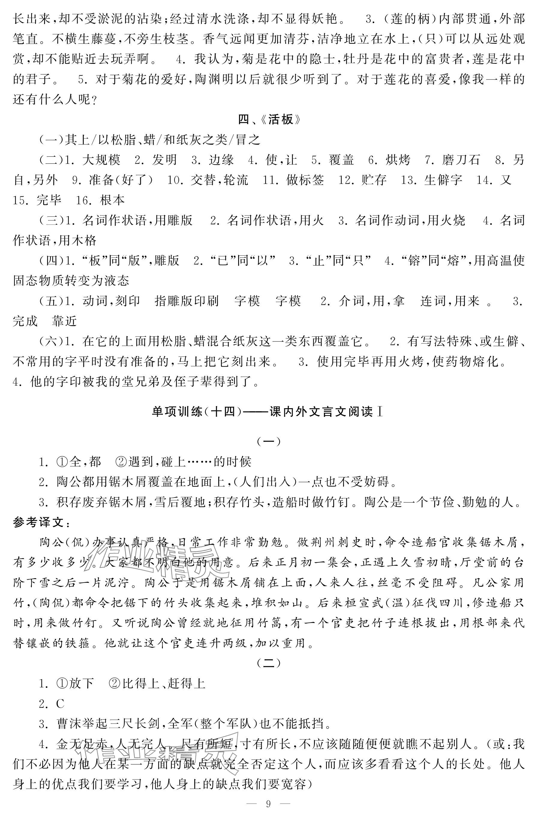 2025年初中学练案七年级语文下册人教版 参考答案第9页