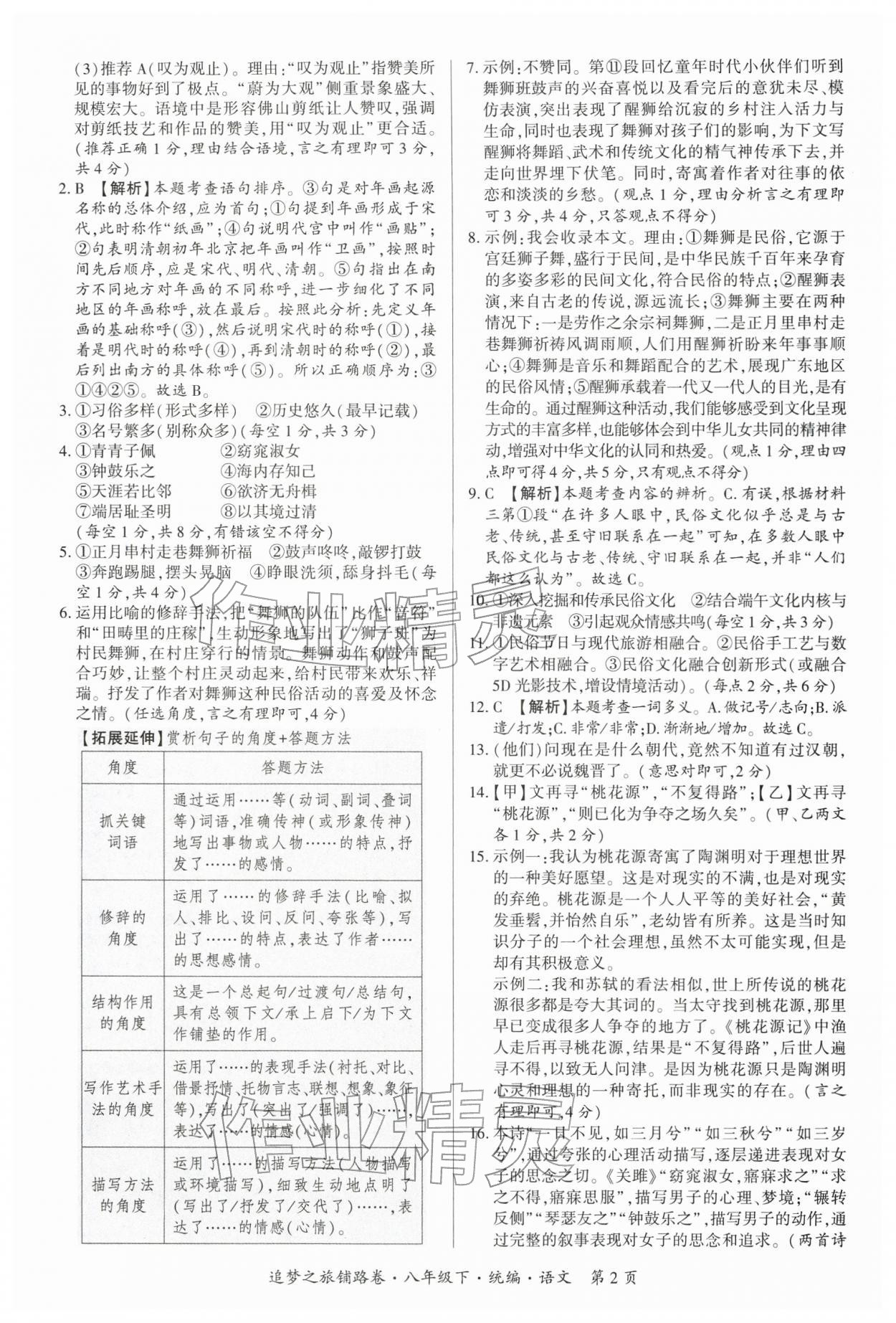 2026年追梦之旅铺路卷八年级语文下册人教版河南专版&nbsp;参考答案第2页