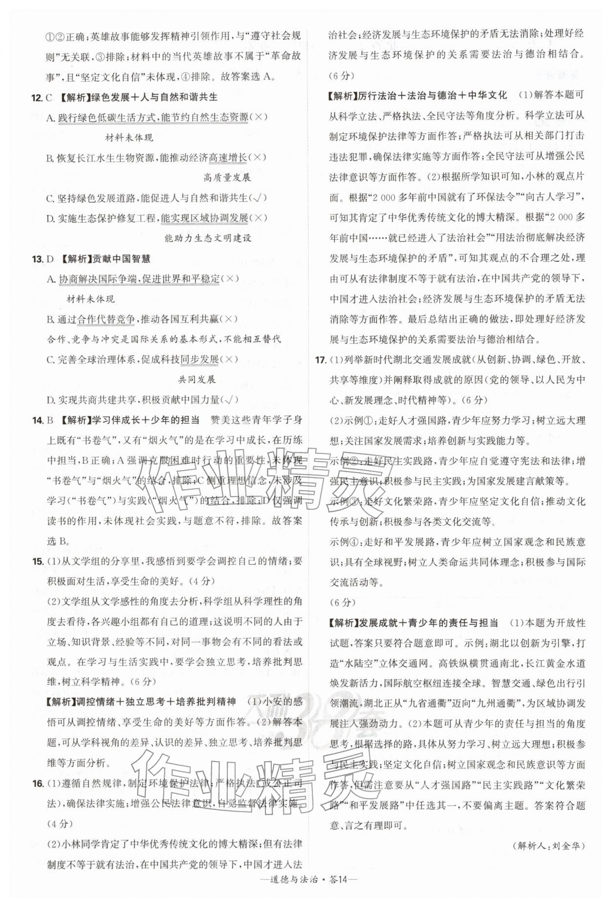 2026年天利38套新课标全国中考试题精选道德与法治中考 第14页
