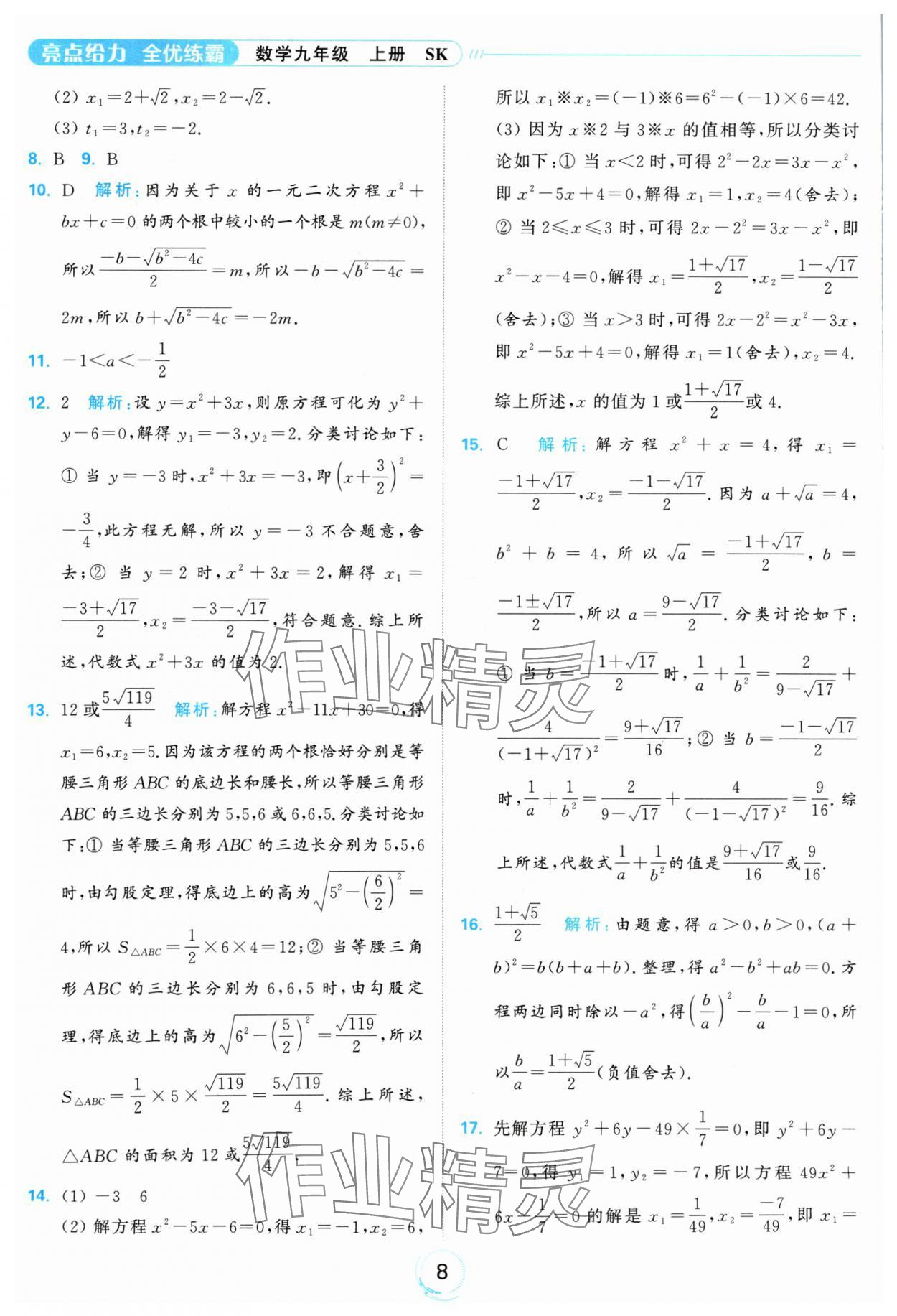 2024年亮點(diǎn)給力全優(yōu)練霸九年級(jí)數(shù)學(xué)上冊(cè)蘇科版 參考答案第8頁