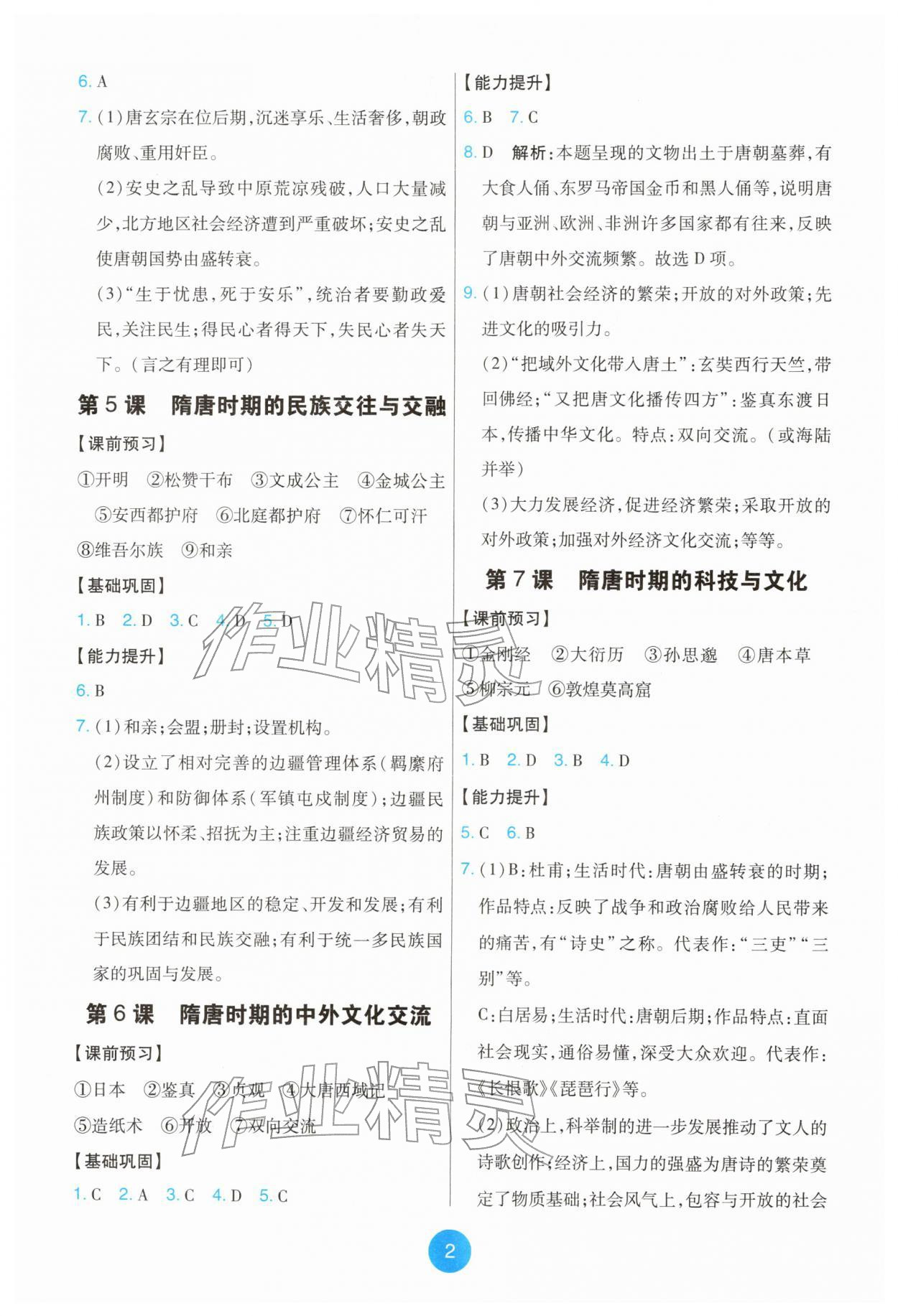 2026年能力培养与测试七年级历史下册人教版湖南专版&nbsp;第2页