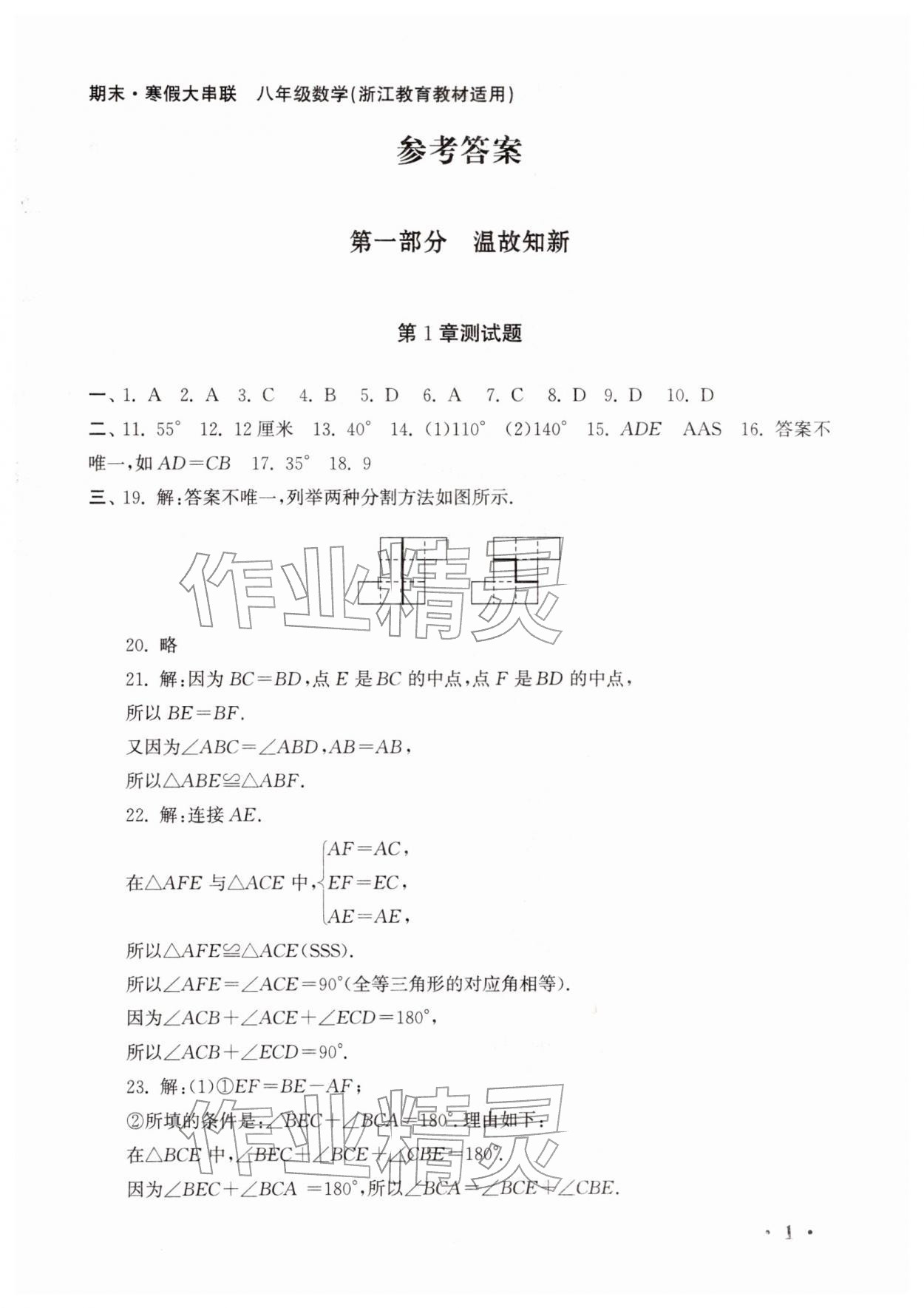 2026年期末寒假大串联黄山书社八年级数学浙教版&nbsp;第1页