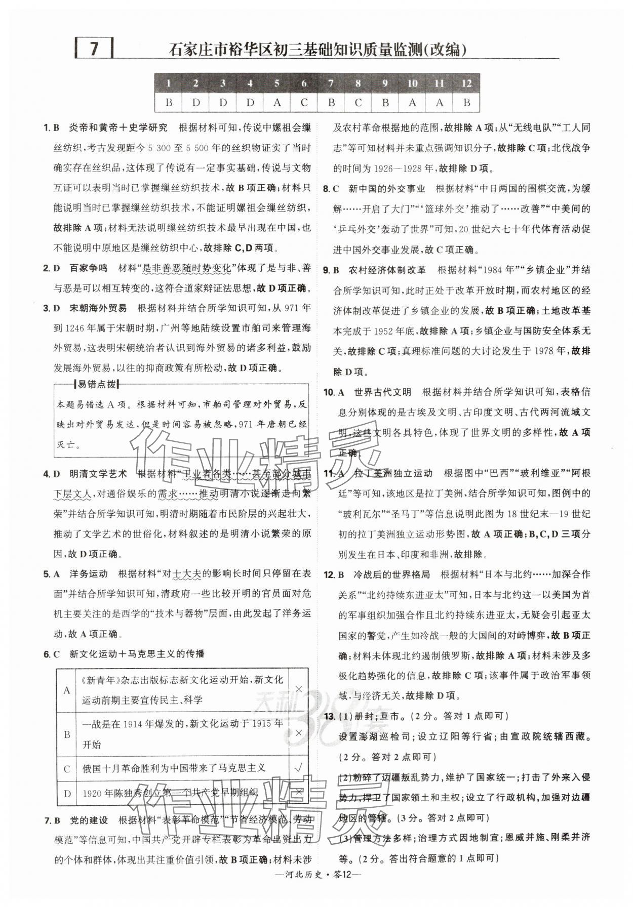 2025年天利38套中考試題精選歷史河北專版 參考答案第12頁