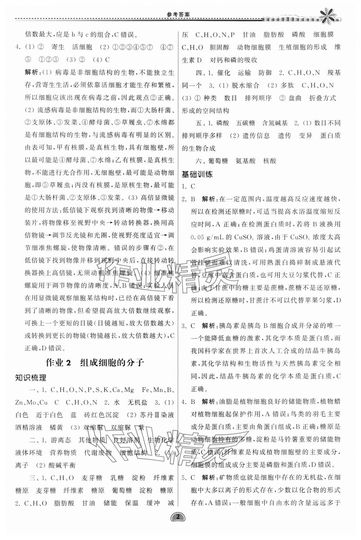 2024年假期好作業(yè)暨期末復(fù)習(xí)暑假高一生物 參考答案第2頁