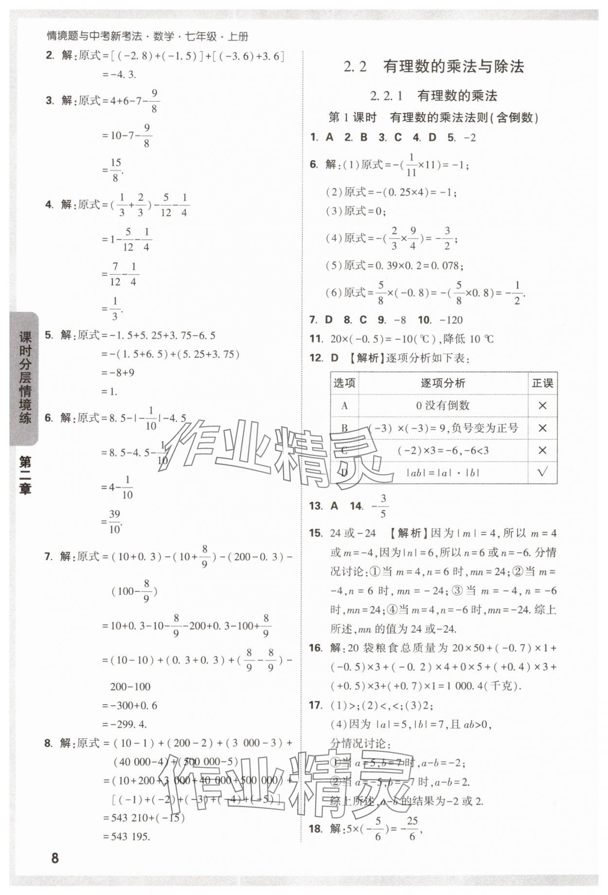 2024年萬唯中考情境題七年級數(shù)學上冊人教版 第8頁