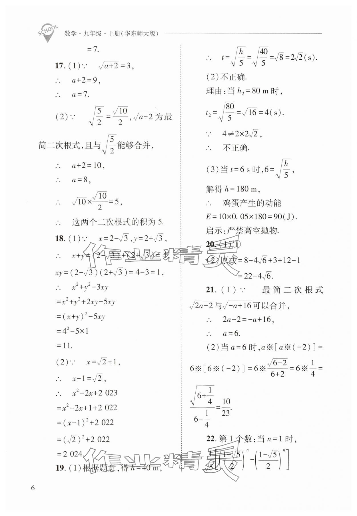 2024年新課程問(wèn)題解決導(dǎo)學(xué)方案九年級(jí)數(shù)學(xué)上冊(cè)華師大版 參考答案第6頁(yè)