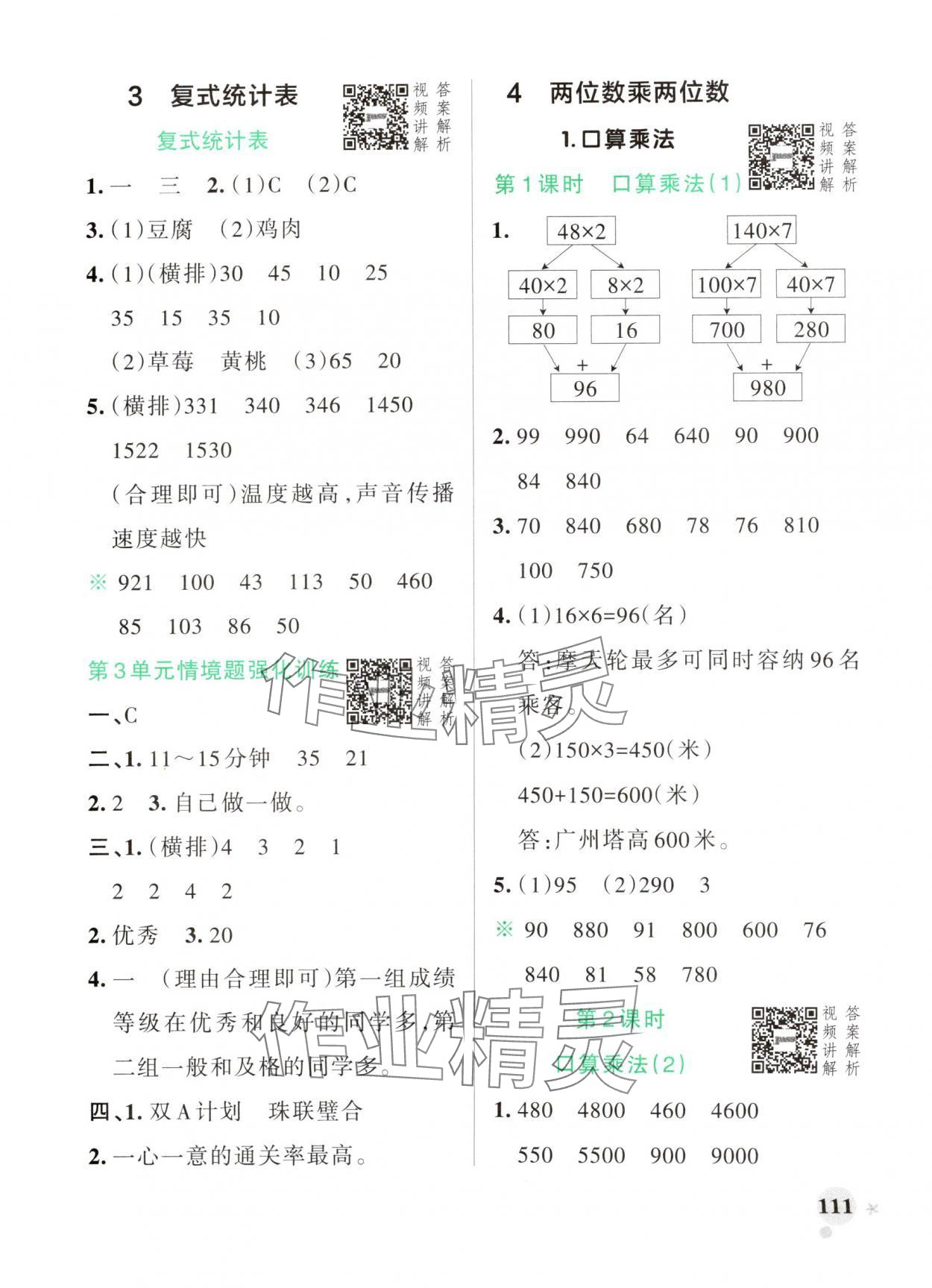 2025年小學(xué)學(xué)霸作業(yè)本三年級(jí)數(shù)學(xué)下冊(cè)人教版廣東專版 參考答案第11頁(yè)