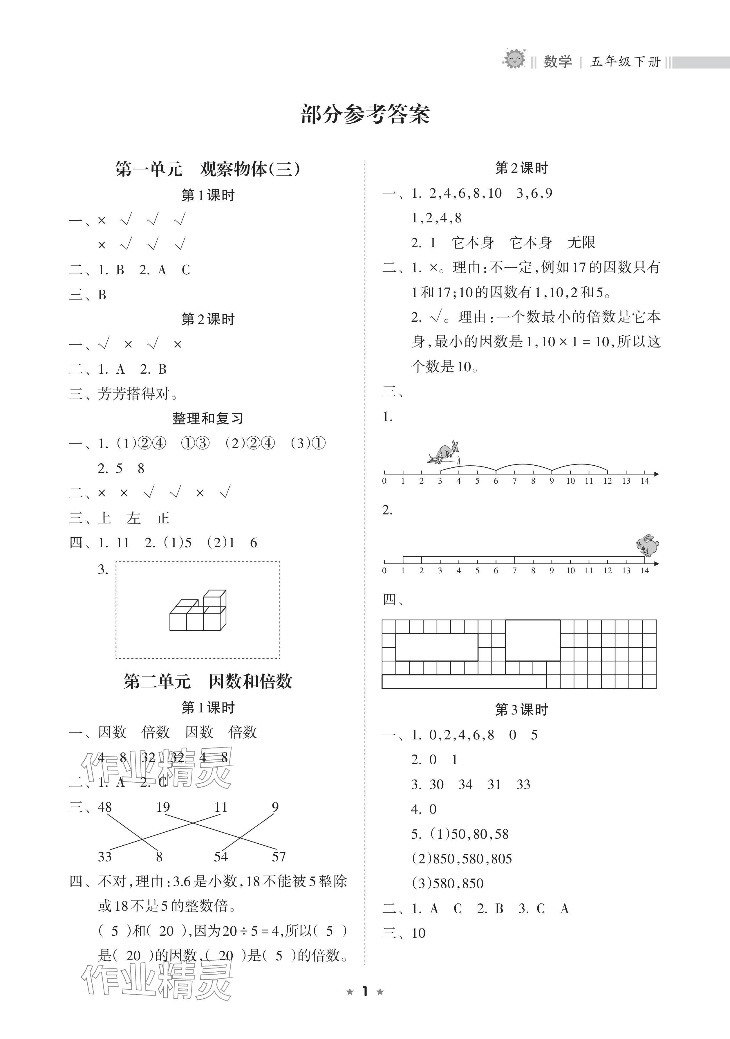 2024年新课程课堂同步练习册五年级数学下册人教版 参考答案第1页