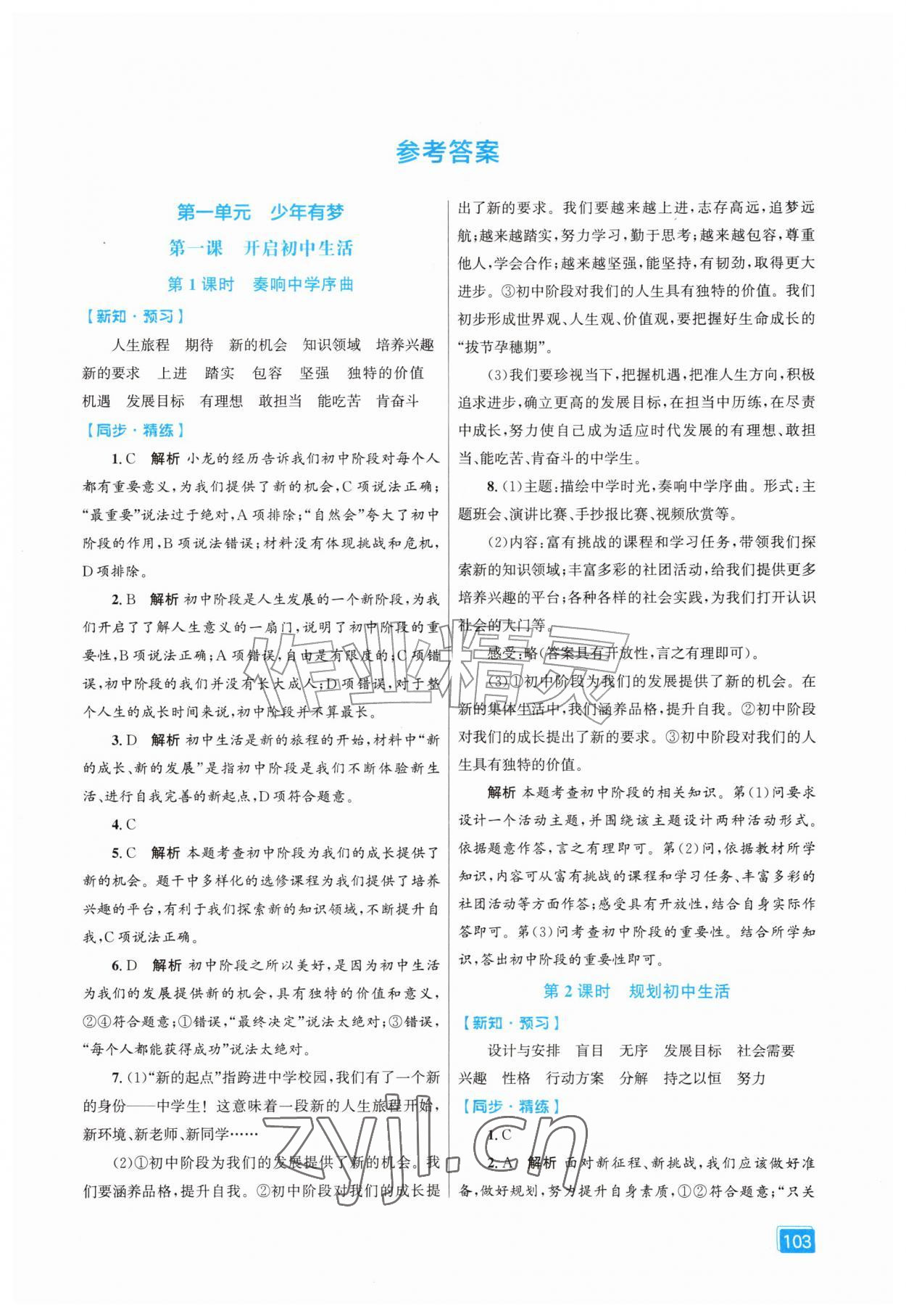2026年同步全效学案七年级道德与法治上册人教版&nbsp;第1页