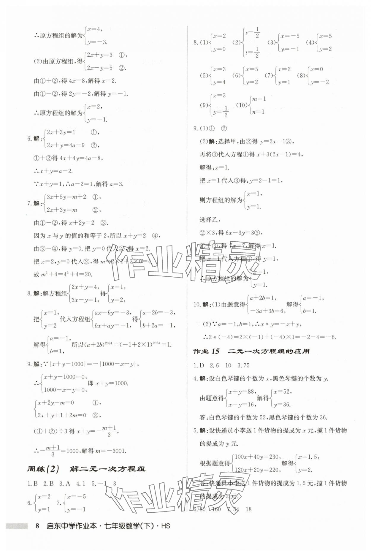 2025年啟東中學(xué)作業(yè)本七年級數(shù)學(xué)下冊華師大版吉林專版 第8頁