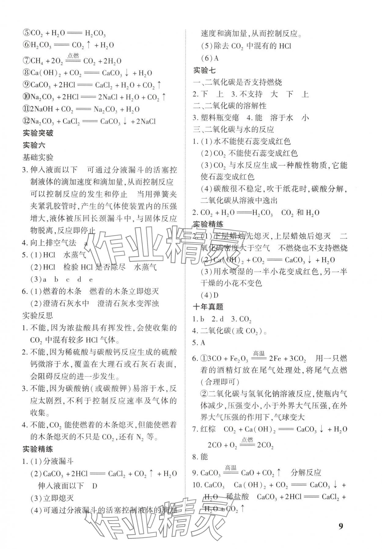 2025年河南中考第一輪總復習一本全化學 參考答案第8頁