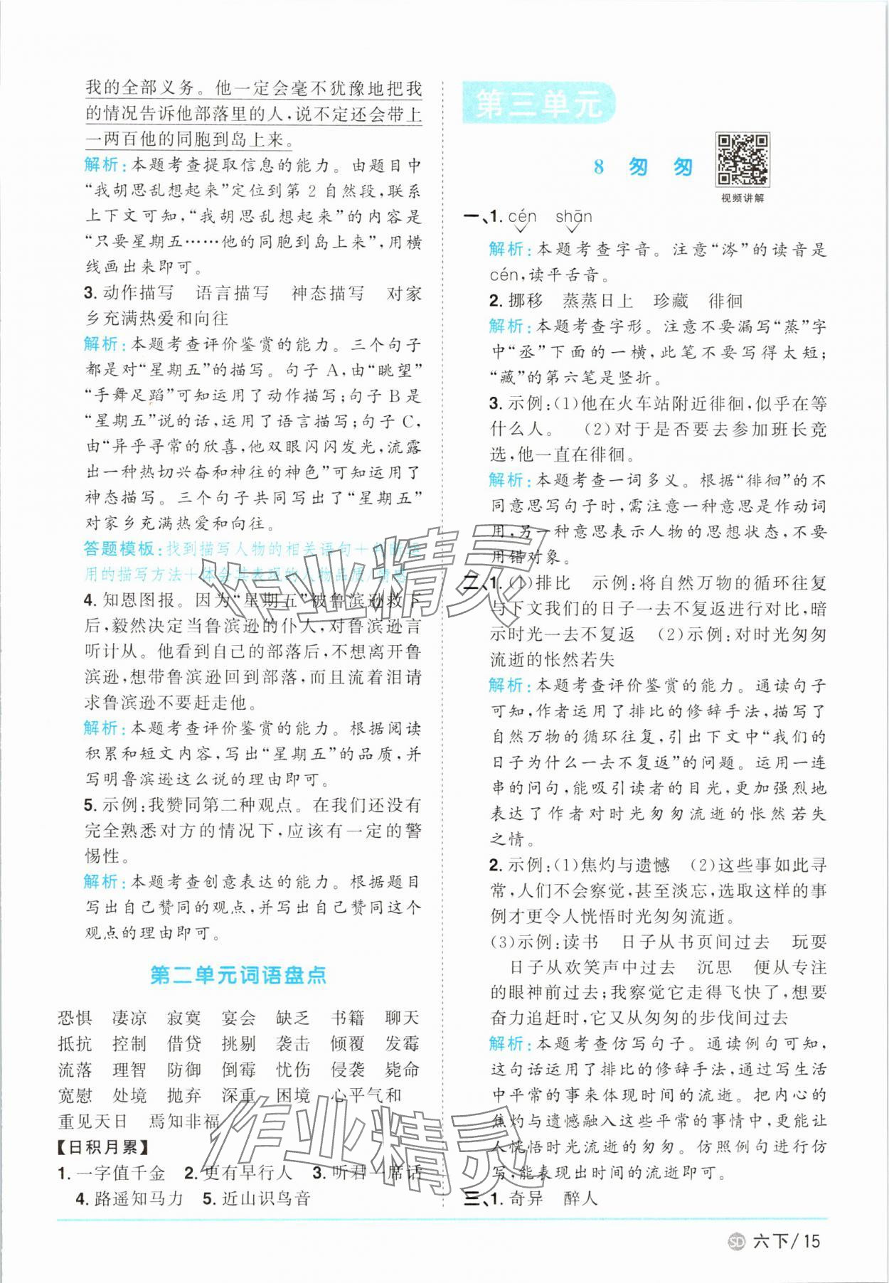 2025年阳光同学课时优化作业六年级语文下册人教版菏泽专版 参考答案第15页